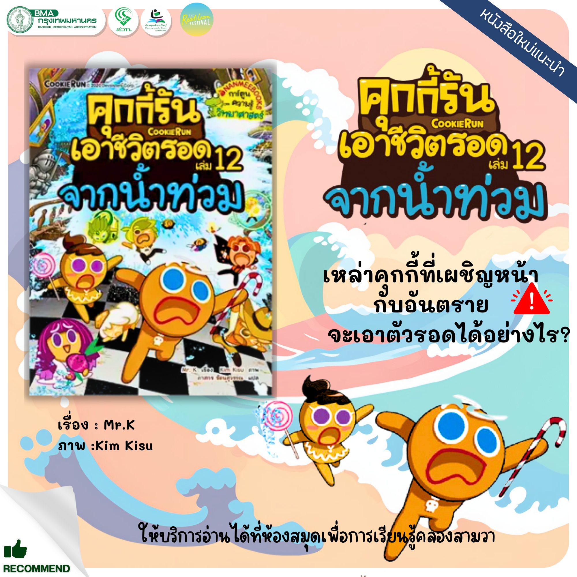 คุกกี้รันเอาชีวิตรอด เล่ม 12 จากน้ำท่วม