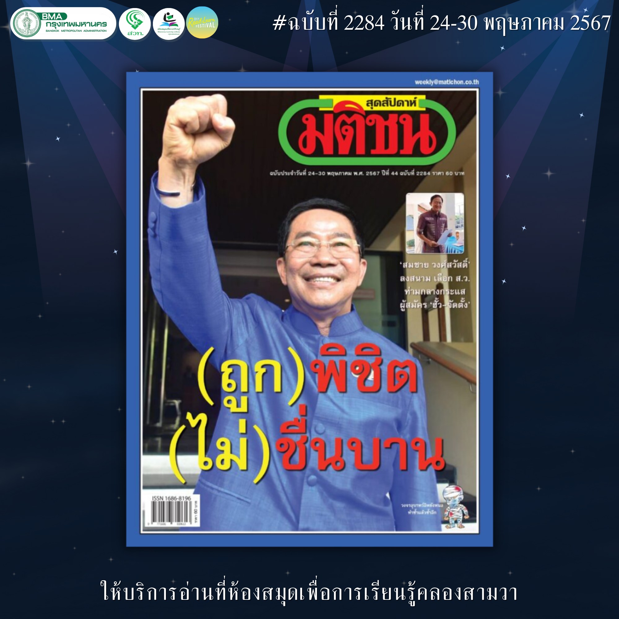 มติชนสุดสัปดาห์ ฉบับที่ 2284 วันที่ 24-30 พ.ค. 2567