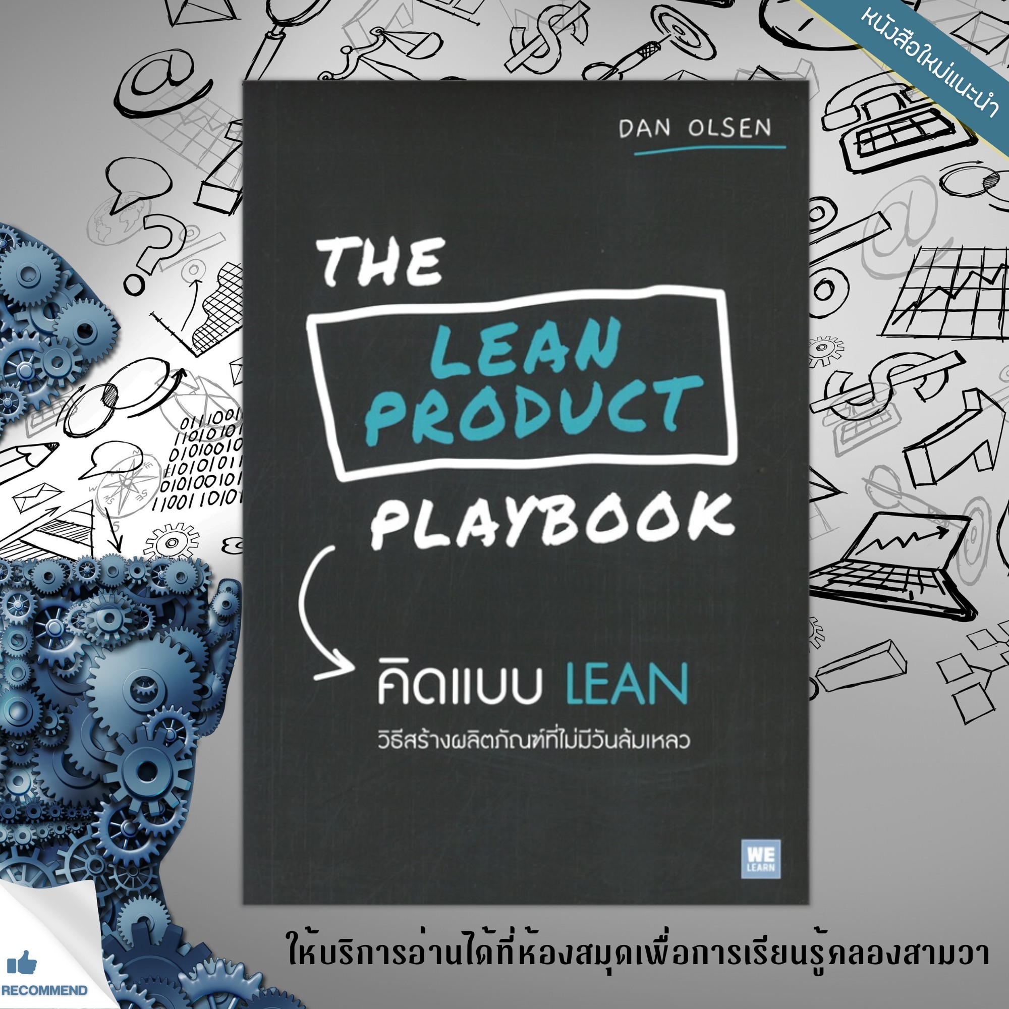 THE LEAN PRODUCT PLAYBOOK คิดแบบ LEAN