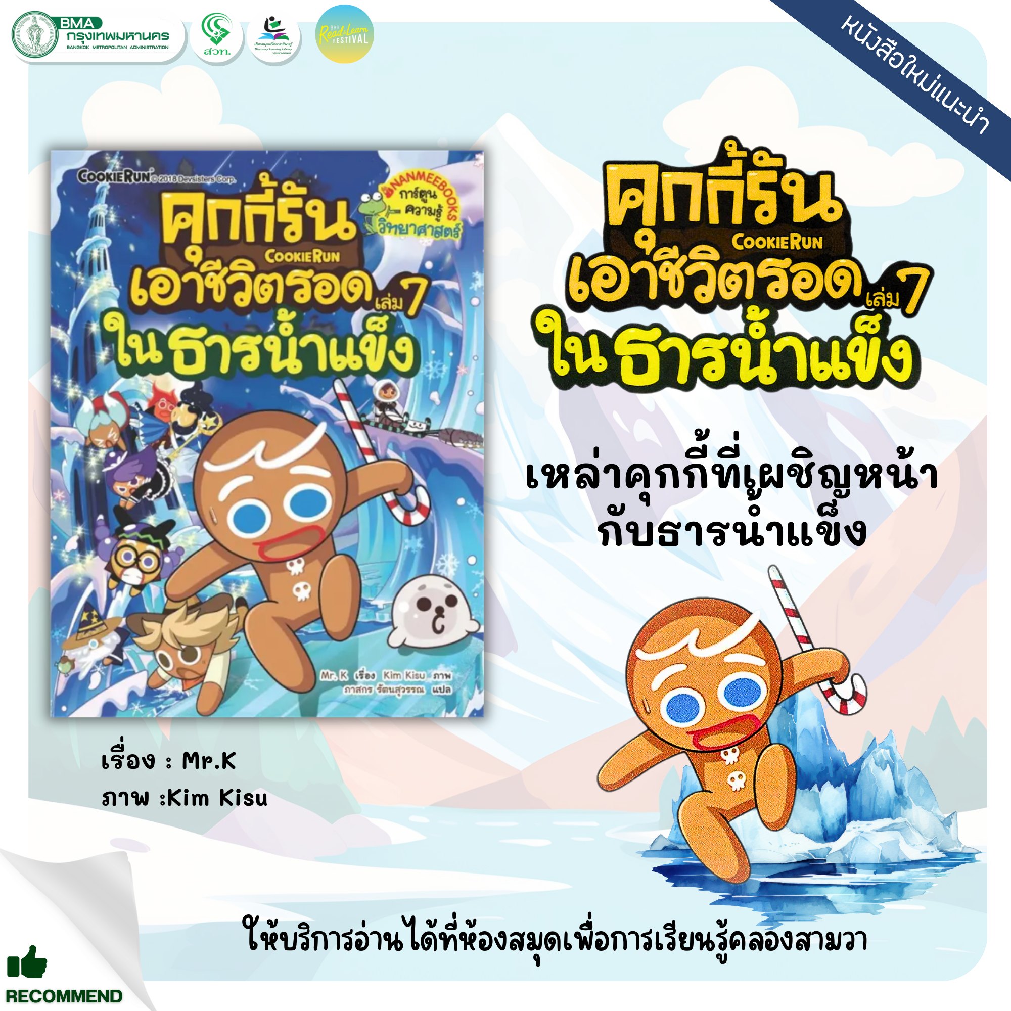 คุกกี้รันเอาชีวิตรอด ในธารน้ำแข็ง เล่ม 7