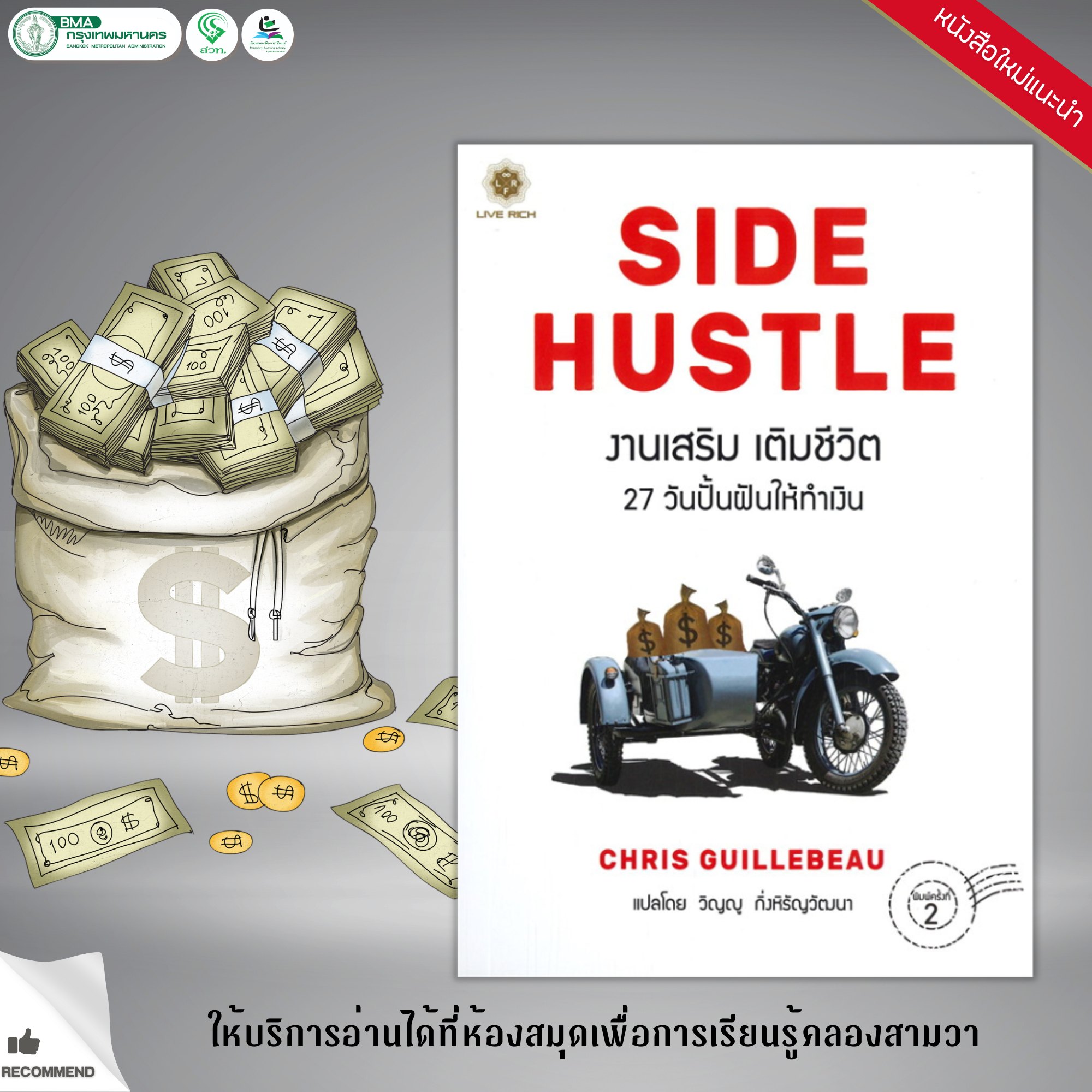 SIDE HUSTLE งานเสริม เติมชีวิต 27 วันปั้นฝันให้ทำเงิน