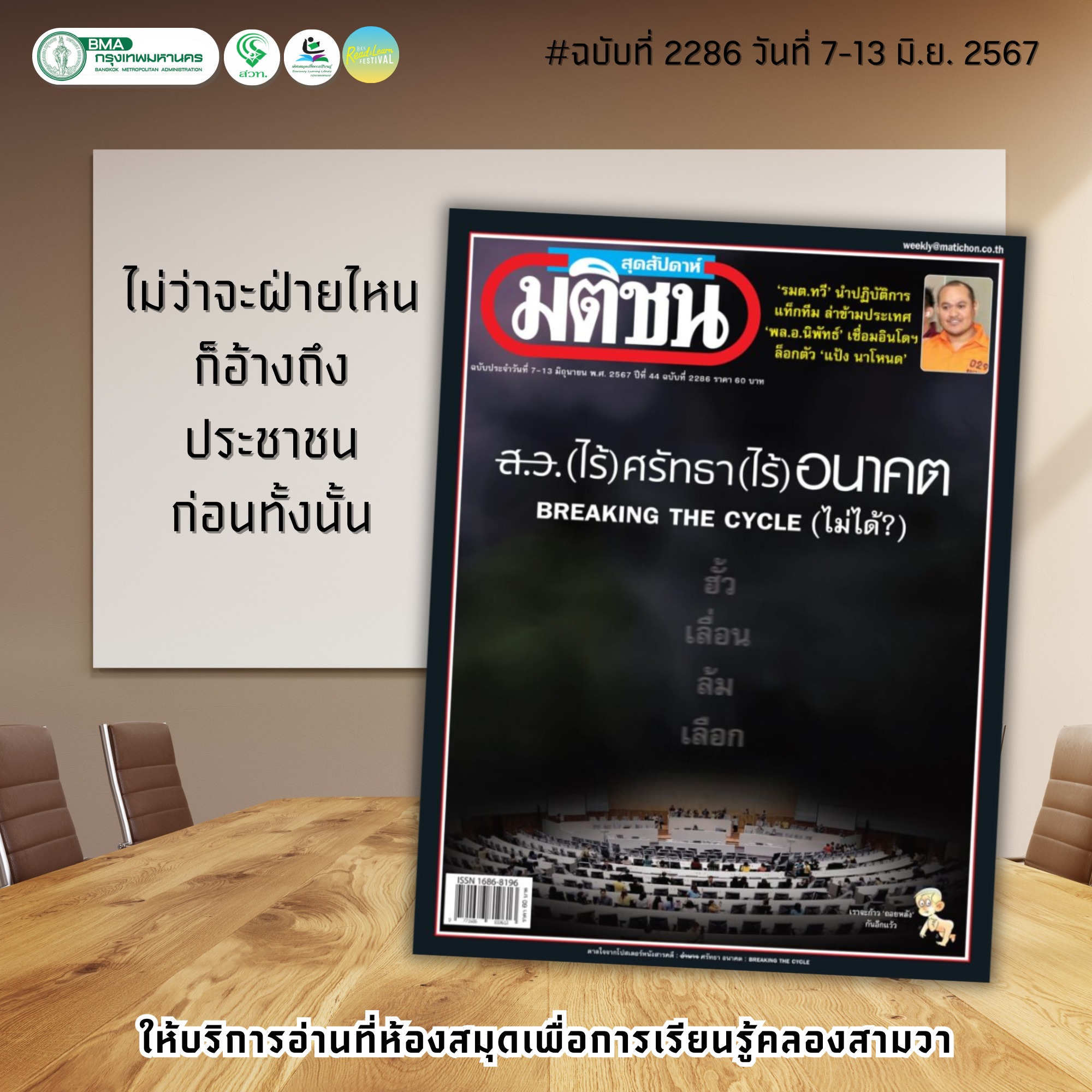 มติชนสุดสัปดาห์ ฉบับที่ 2286 วันที่7-13 มิ.ย. 2567