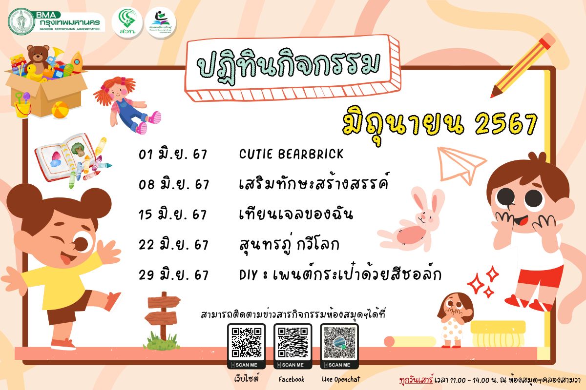 ปฏิทินกิจกรรม ประจำเดือน มิถุนายน 2567