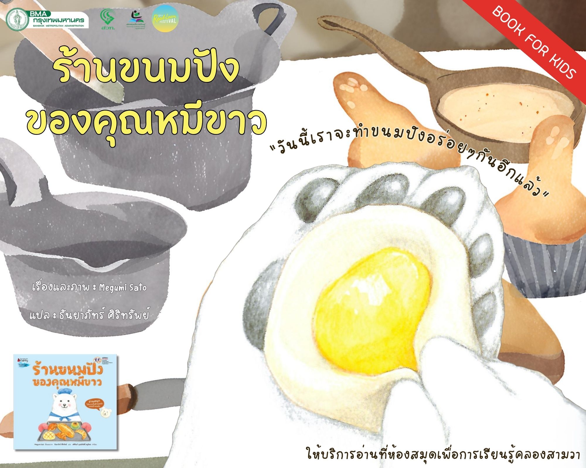 ร้านขนมปังของคุณหมีขาว