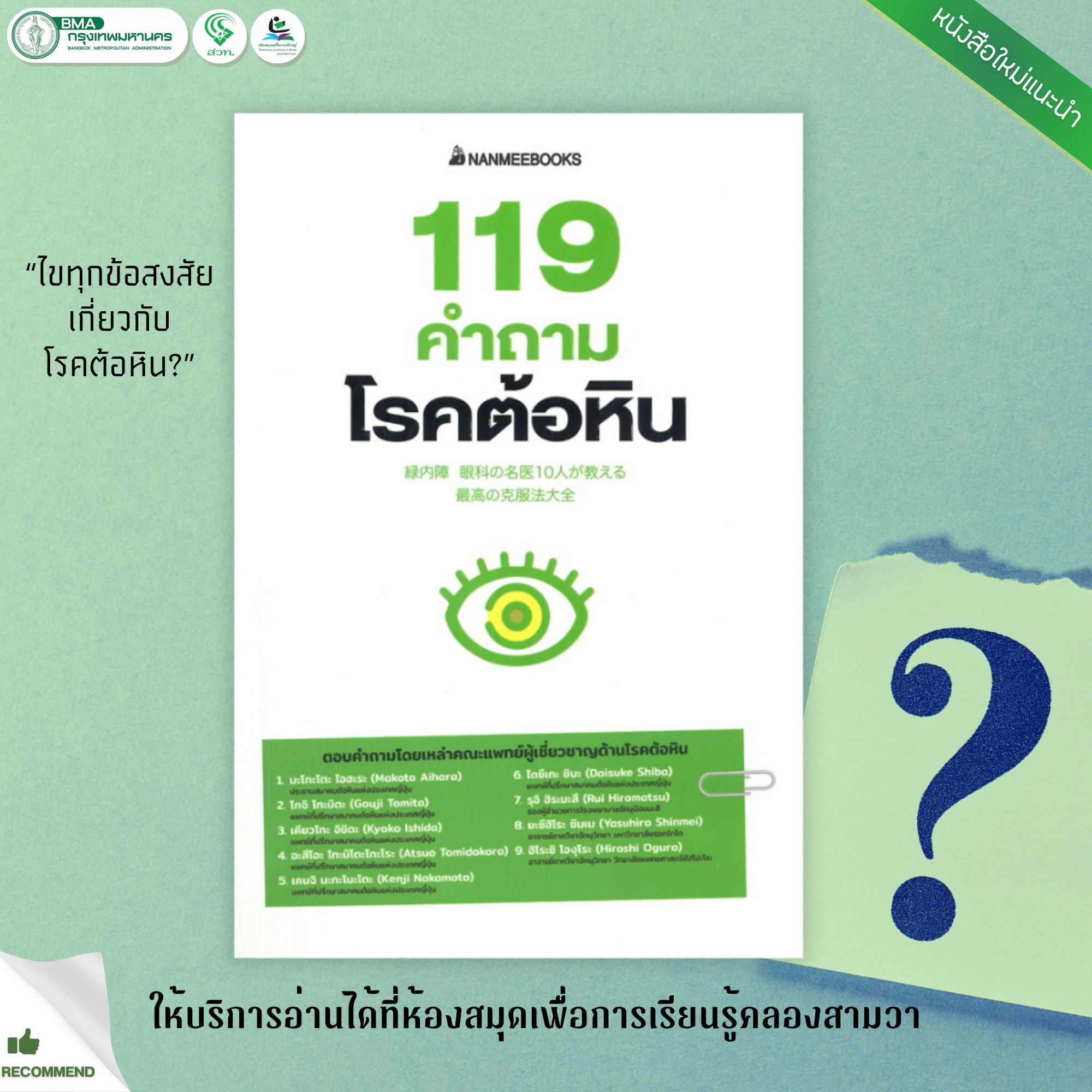 119 คำถามโรคต้อหิน