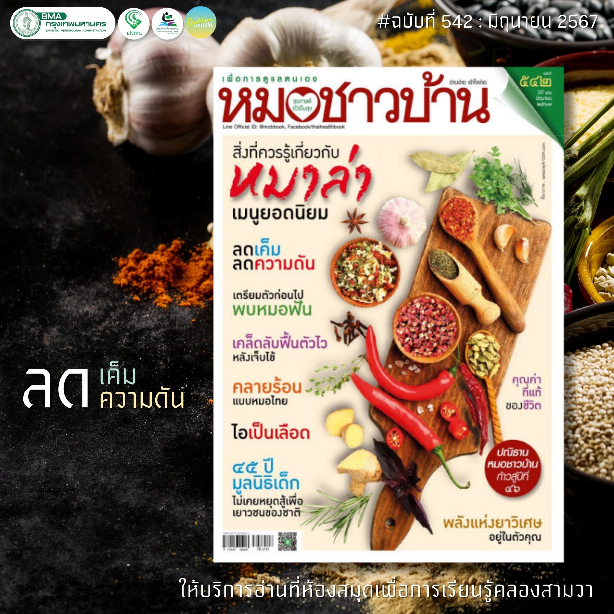 หมอชาวบ้าน ฉบับที่ 542 มิถุนายน 2567