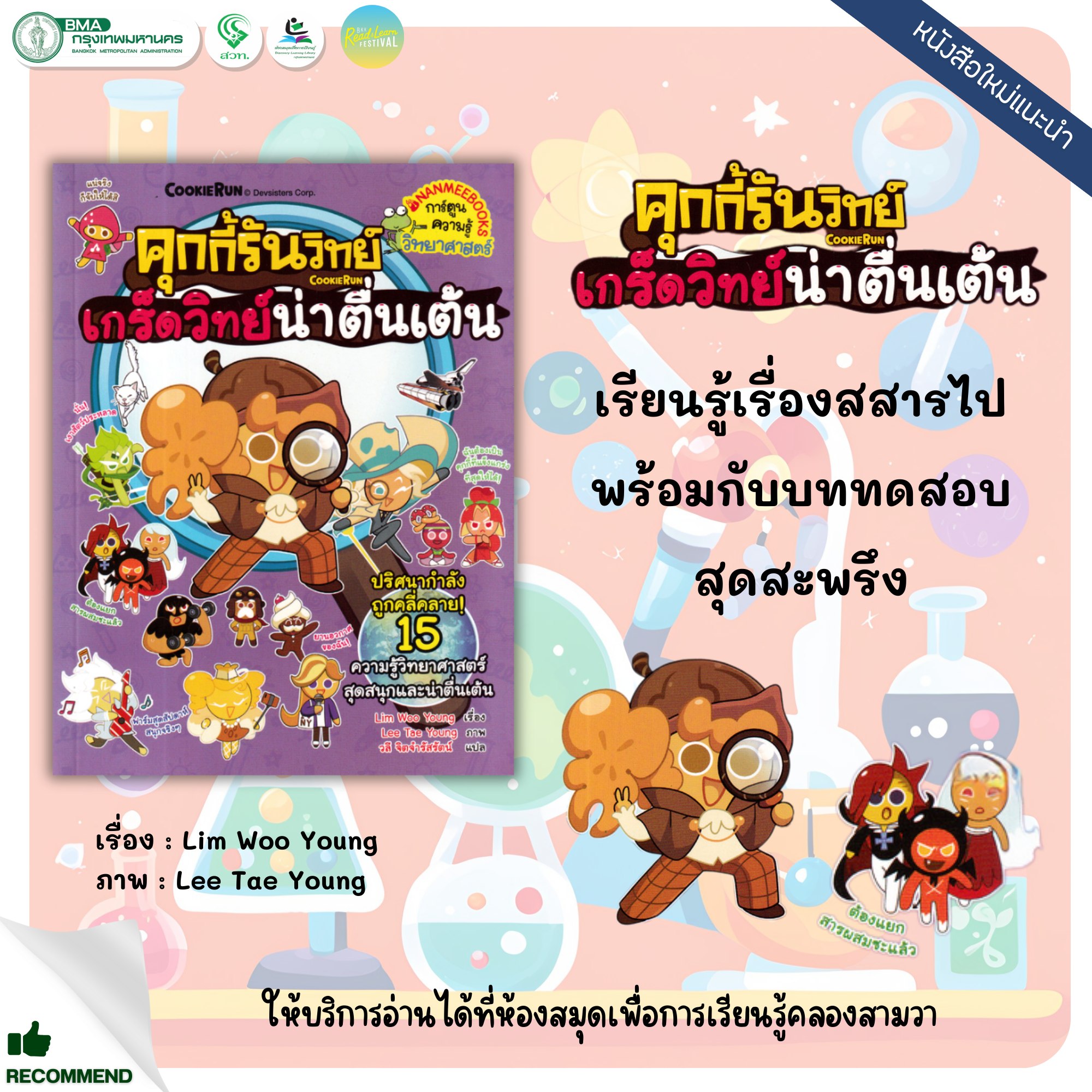 คุกกี้รันวิทย์ เล่ม 32 : เกร็ดวิทย์น่าตื่นเต้น