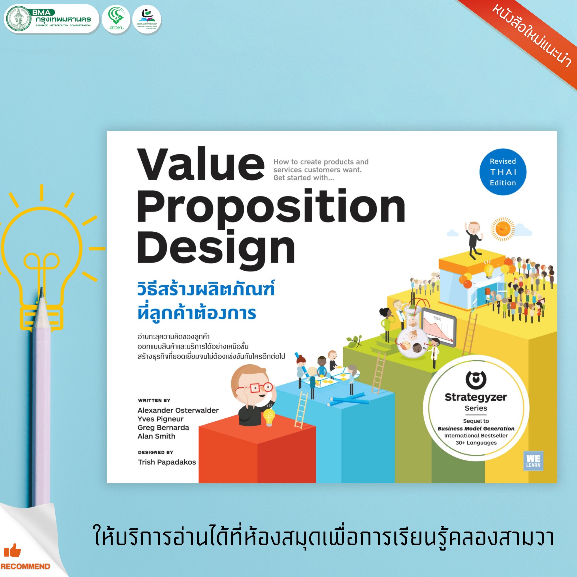 วิธีสร้างผลิตภัณฑ์ที่ลูกค้าต้องการ (Value Proposition Design)