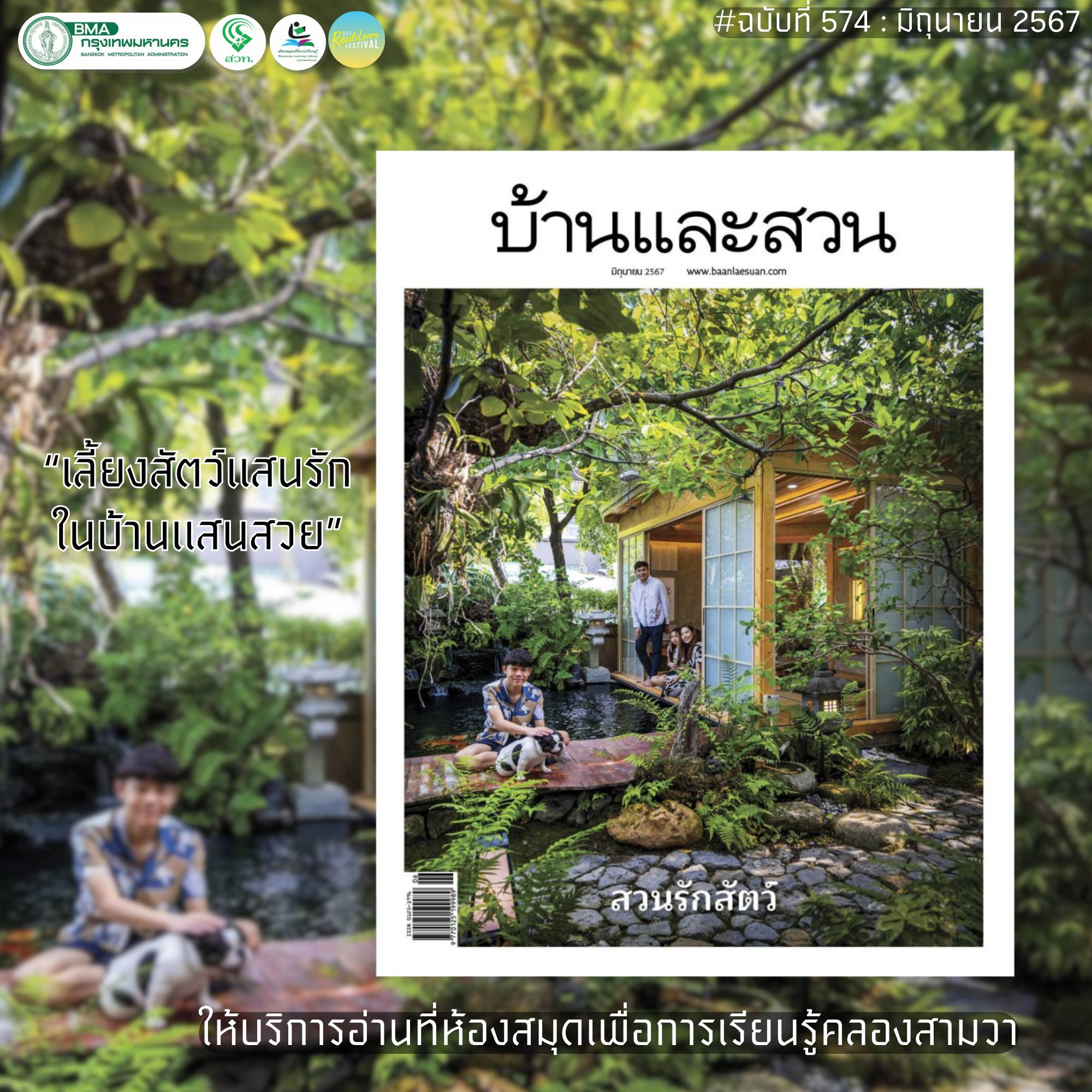 บ้านและสวน ปีที่ 48 ฉบับที่ 574 มิถุนายน 2567