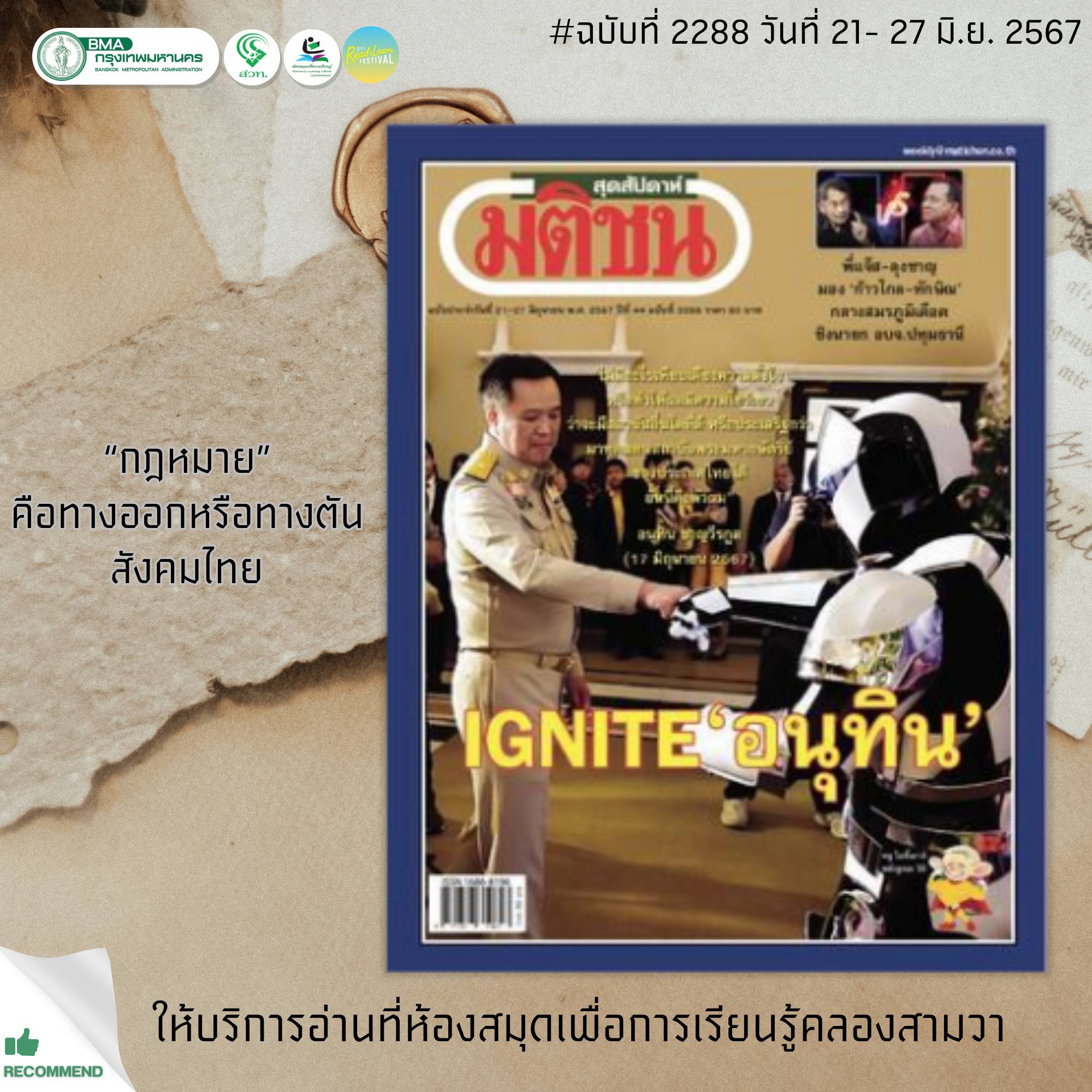 มติชนสุดสัปดาห์ ฉบับที่ 2287 วันที่ 14-20 มิ.ย. 2567