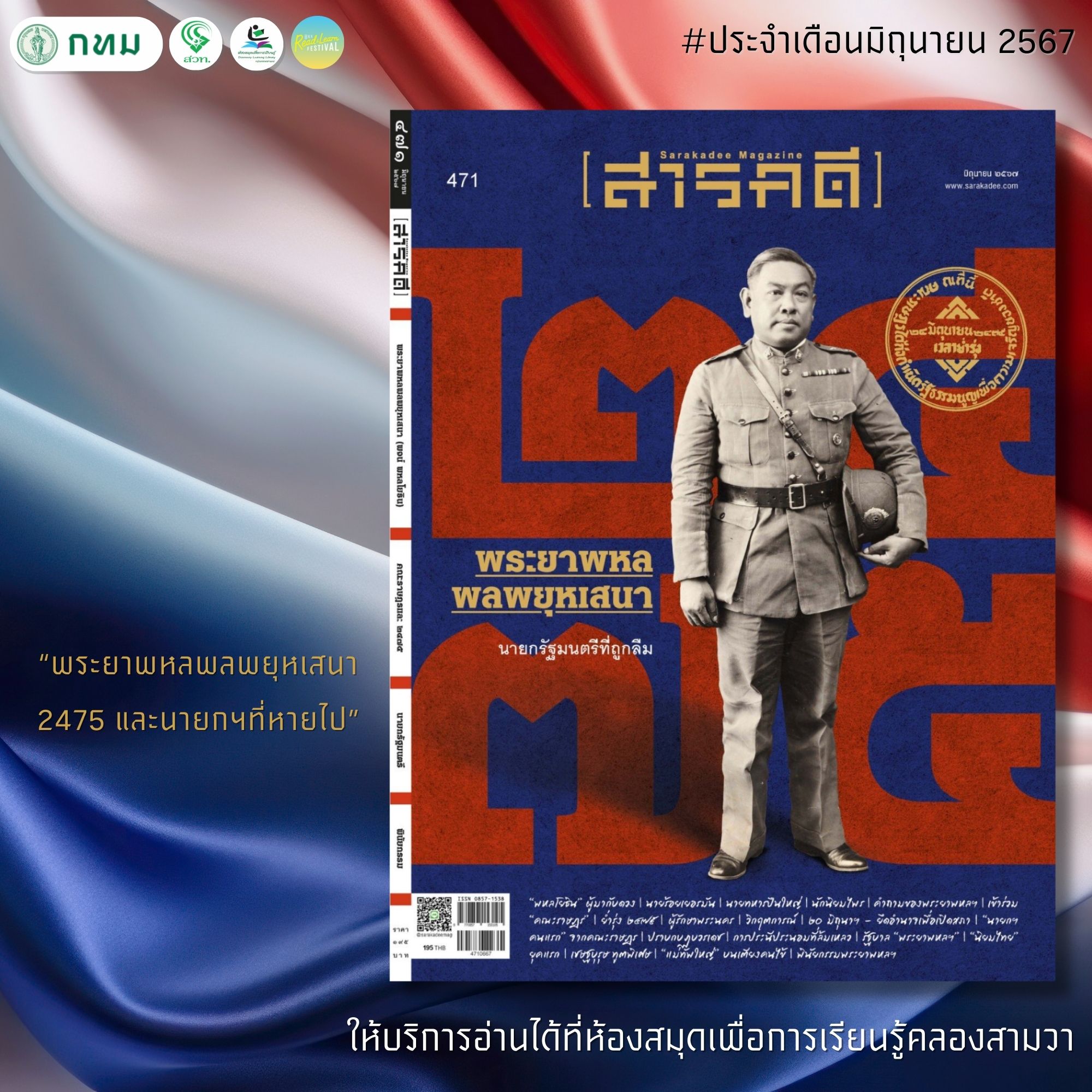 สารคดี ฉบับที่ 471 ประจำเดือน มิถุนายน 2567