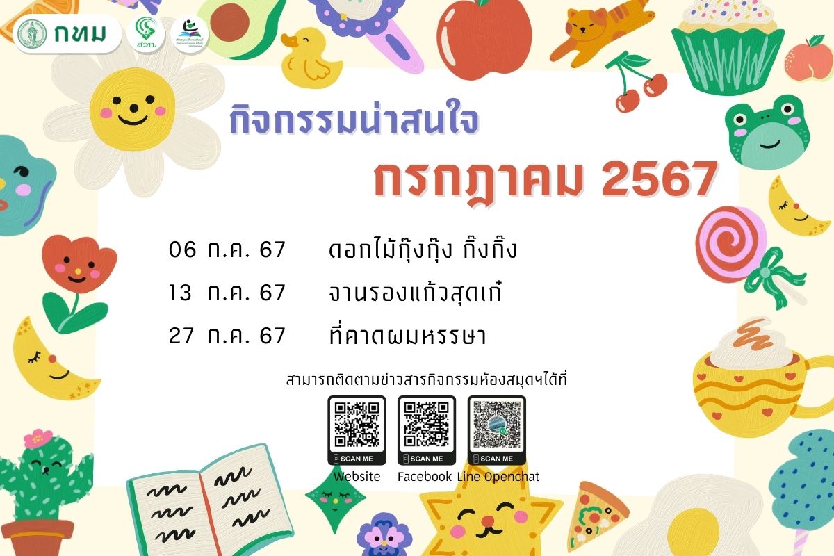 ปฏิทินกิจกรรม ประจำเดือน กรกฎาคม 2567