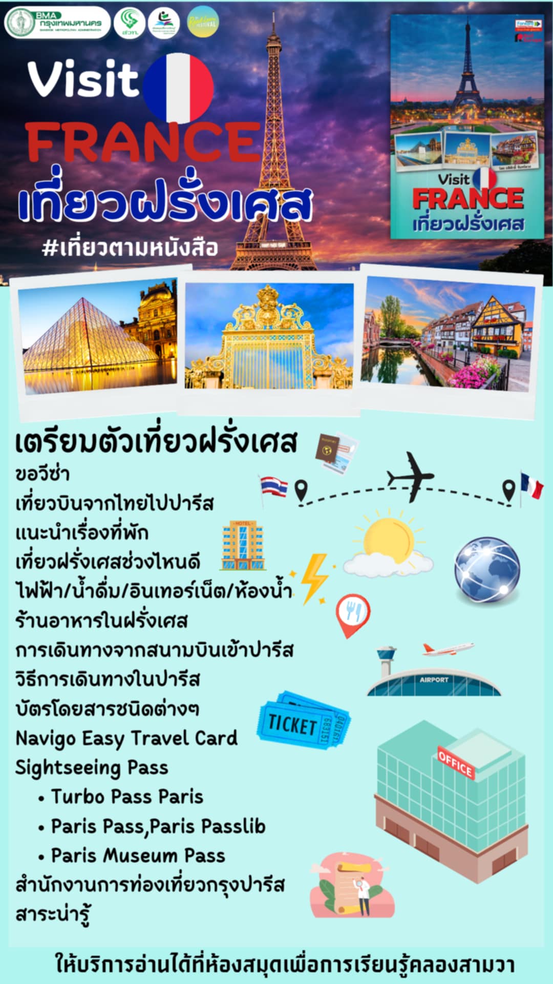 Visit France เที่ยวฝรั่งเศส