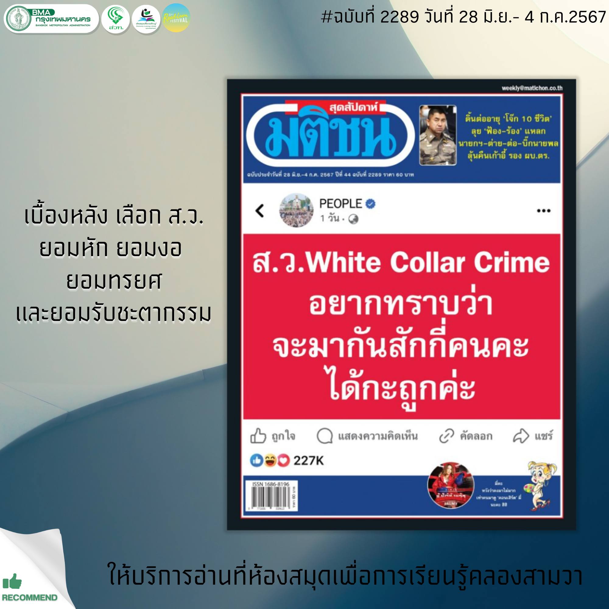 มติชนสุดสัปดาห์ ฉบับที่ 2289 วันที่ 28 มิ.ย.-4 ก.ค. 2567