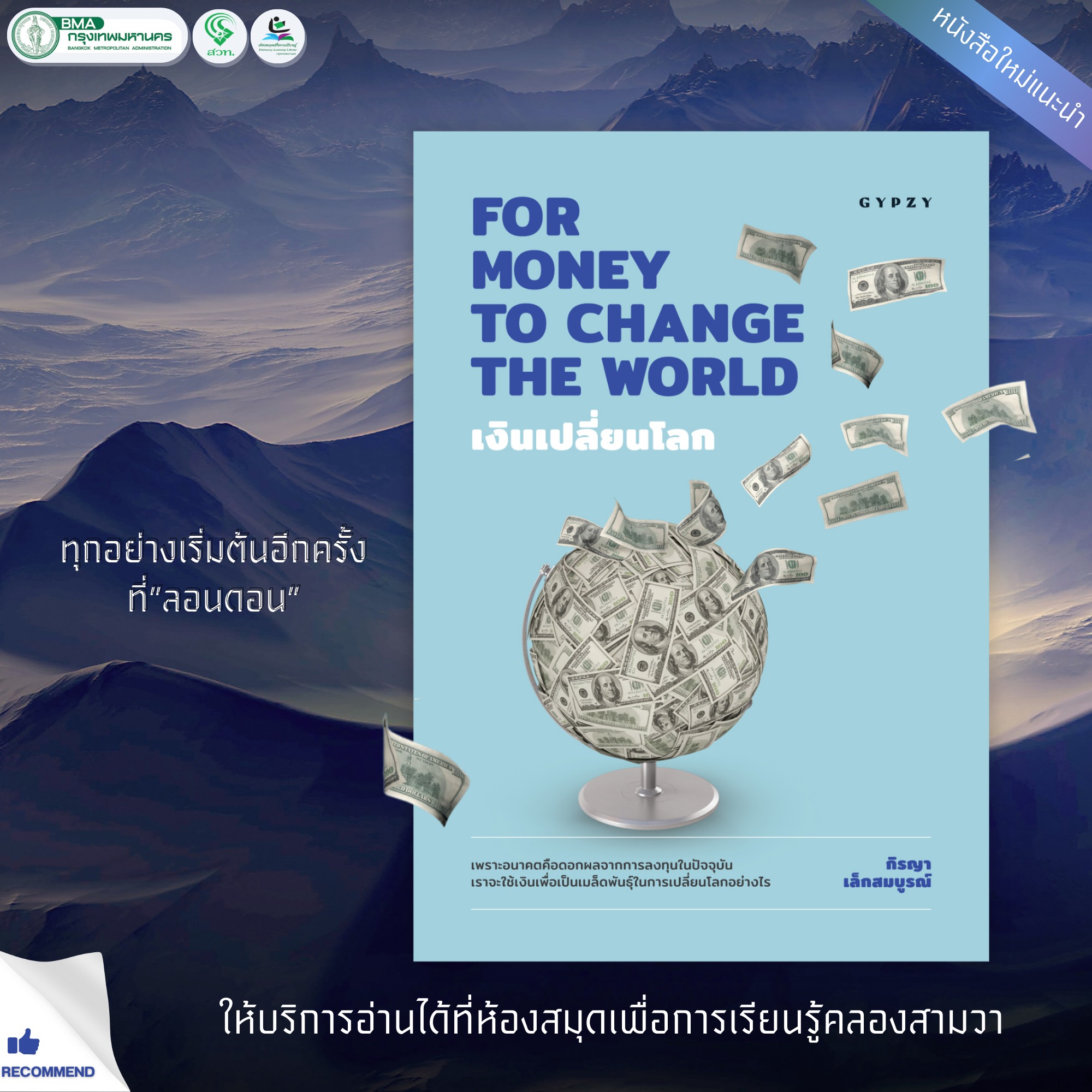 เงินเปลี่ยนโลก FOR MONEY TO CHANGE THE WORLD