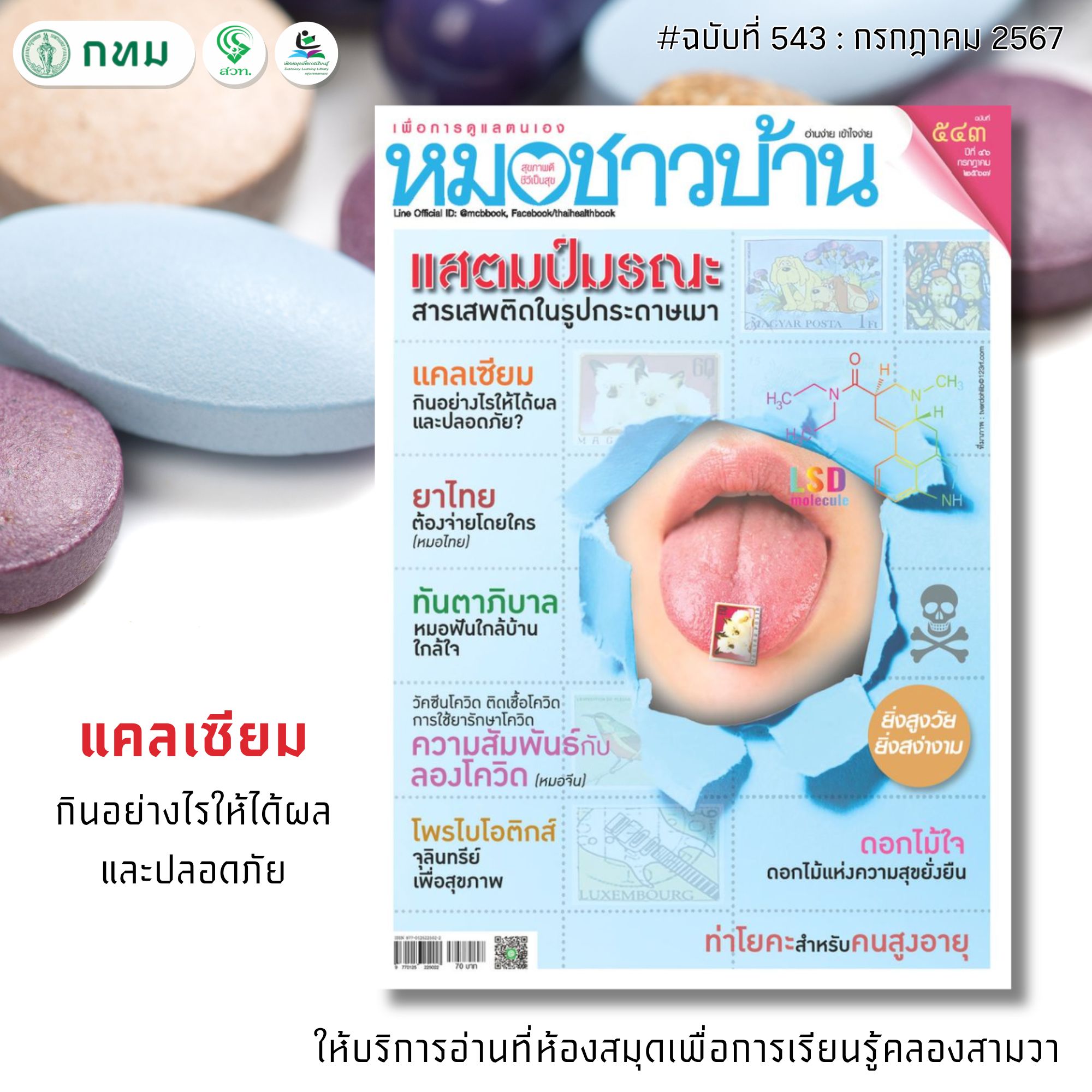 หมอชาวบ้าน ฉบับที่ 543 กรกฎาคม 2567