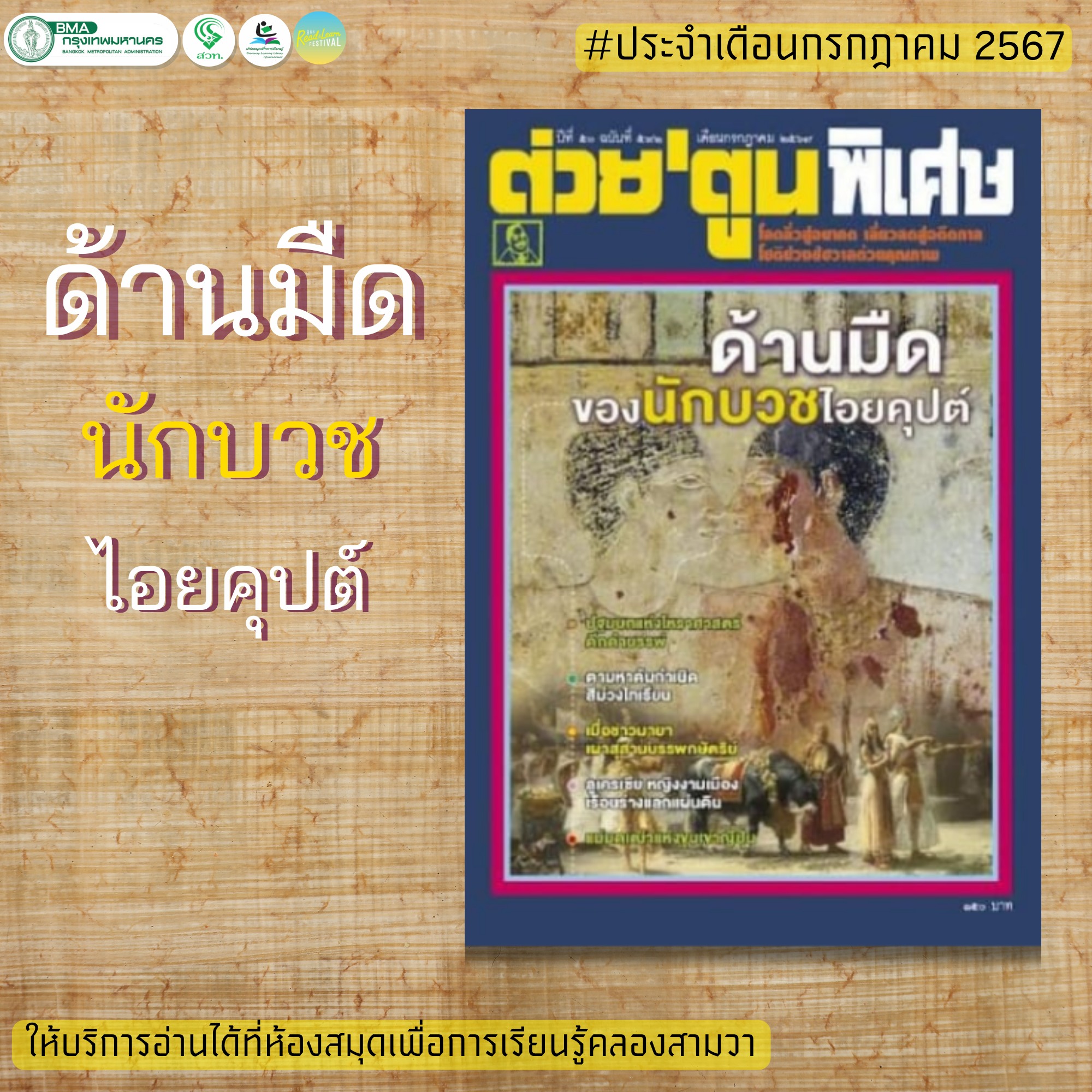 ต่วยตูนพิเศษ ฉบับที่ 591 เดือนกรกฎาคม 2567