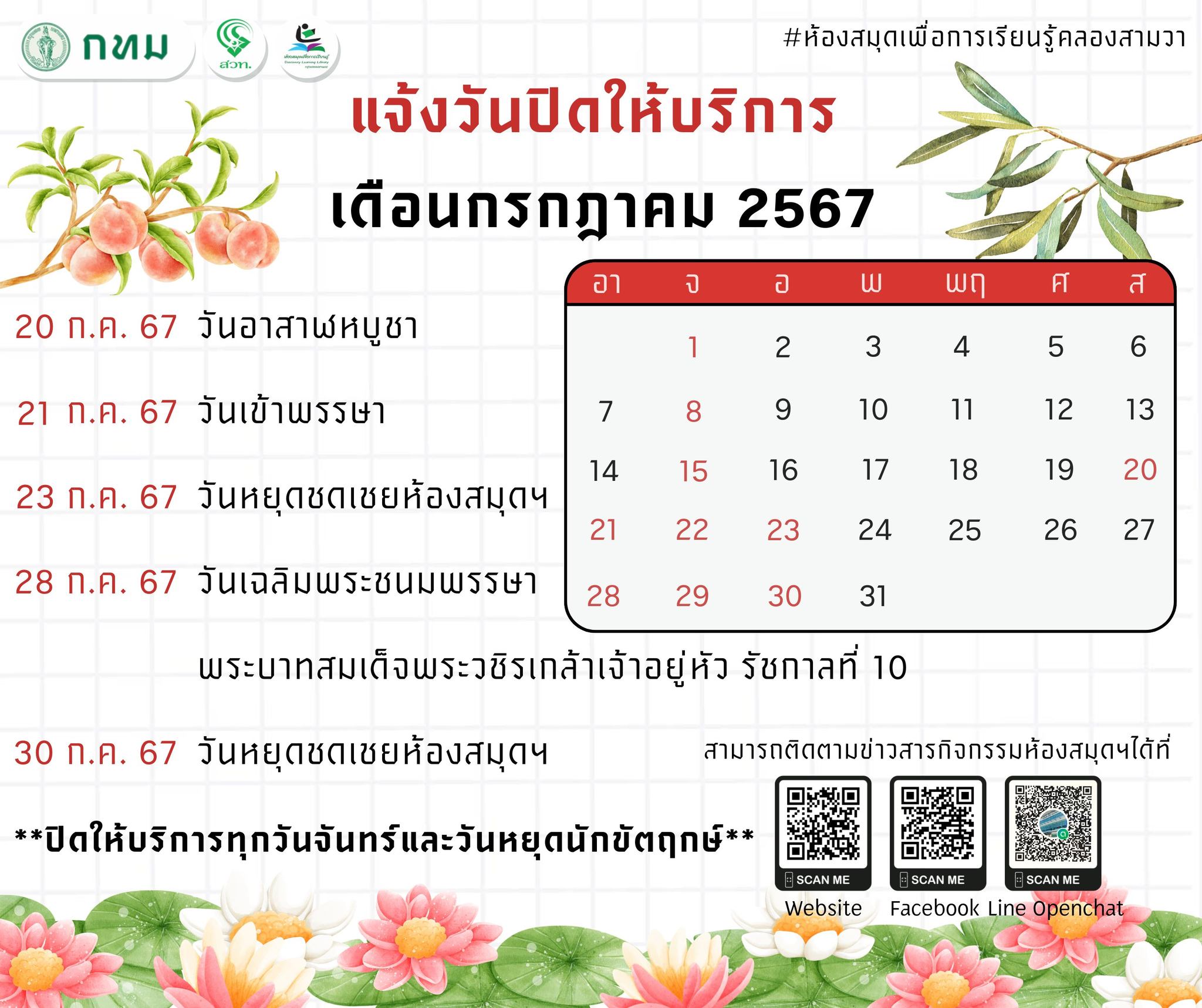 แจ้งวันปิดให้บริการ ประจำเดือนกรกฎาคม 2567