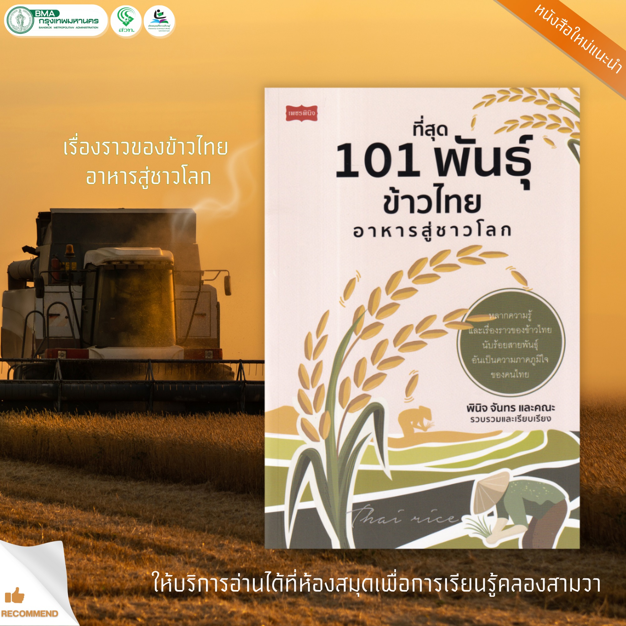 ที่สุด 101 พันธุ์ข้าวไทย อาหารสู่ชาวโลก