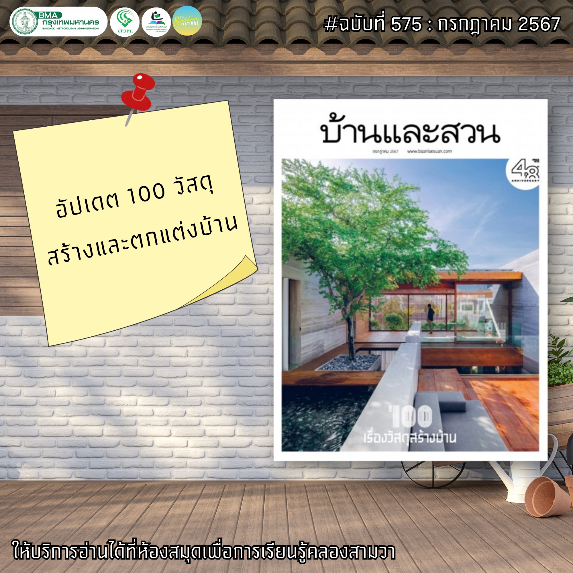 บ้านและสวน ปีที่ 48 ฉบับที่ 575 กรกฎาคม 2567