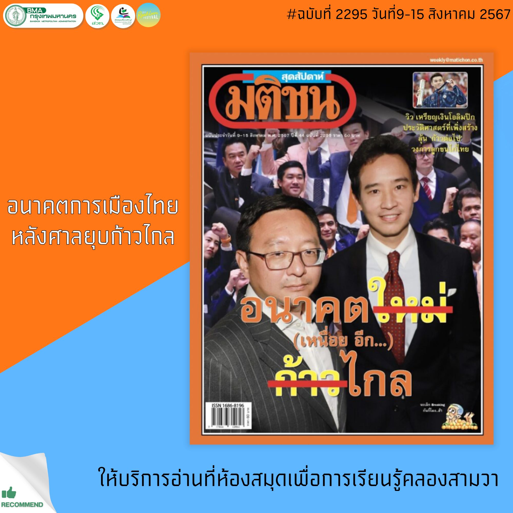 มติชนสุดสัปดาห์ฉบับที่ 2295 วันที่ 9-15 สิงหาคม 2567