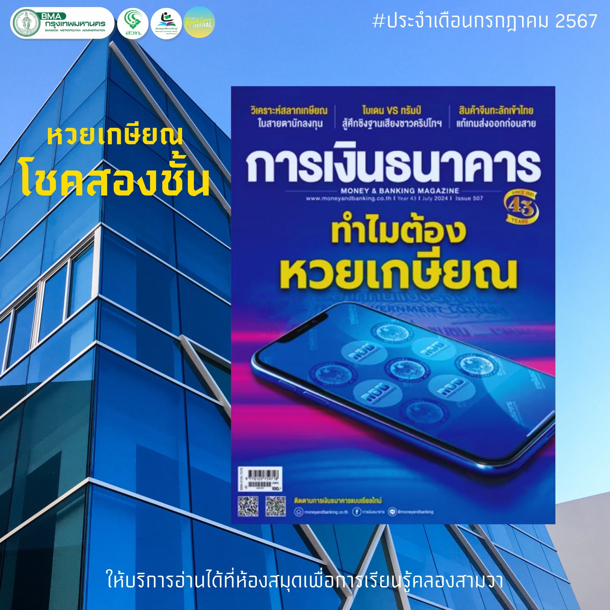 การเงินธนาคาร ฉบับ 507 ประจำเดือน กรกฎาคม 2567