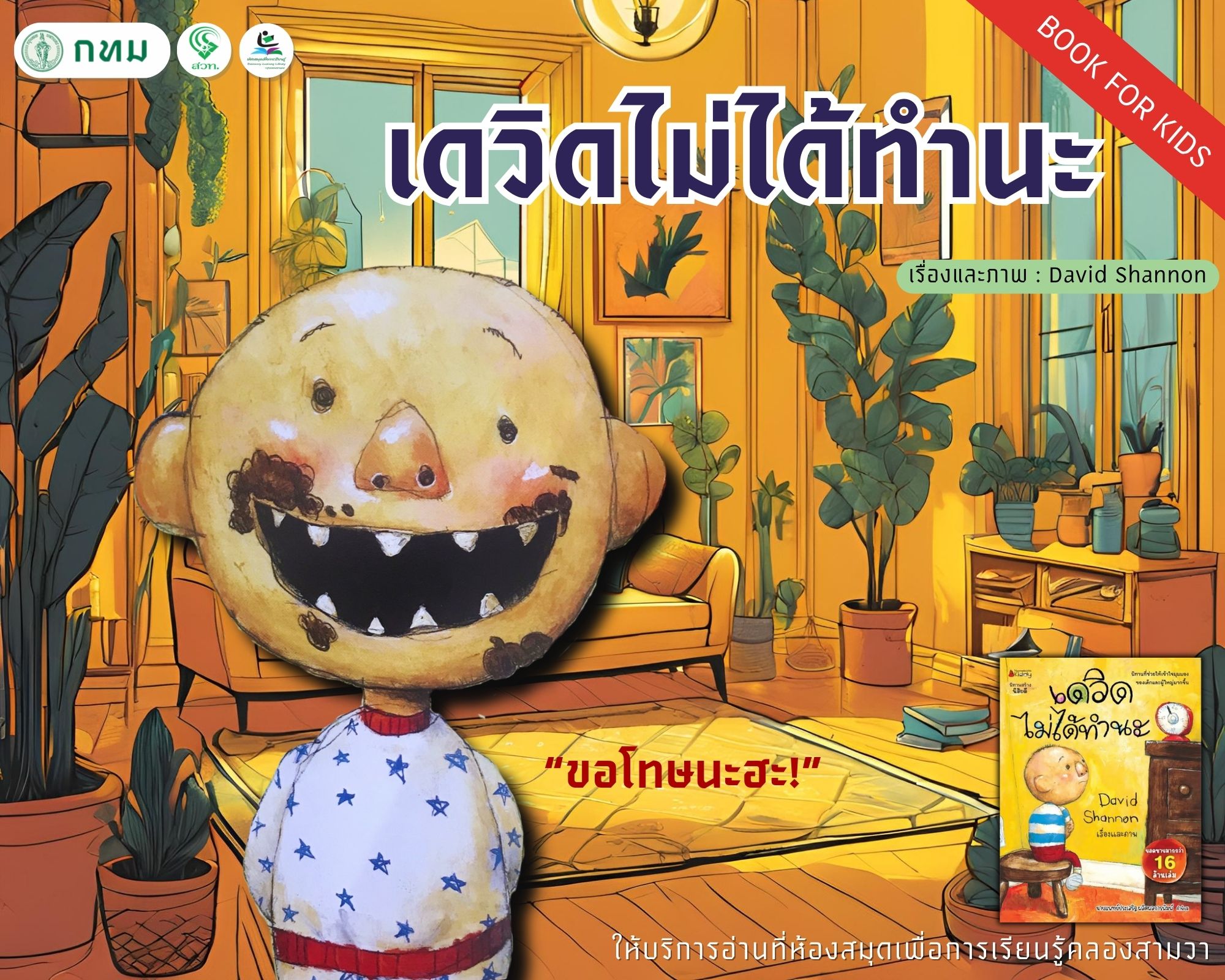 เดวิดไม่ได้ทำนะ