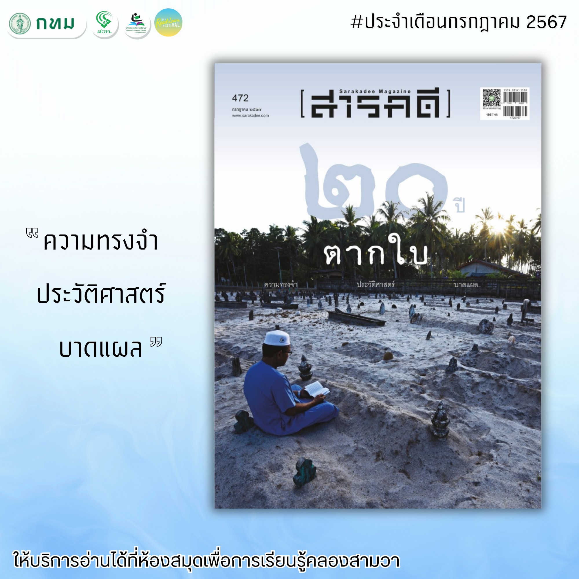 สารคดี ฉบับ 472 กรกฎาคม 2567