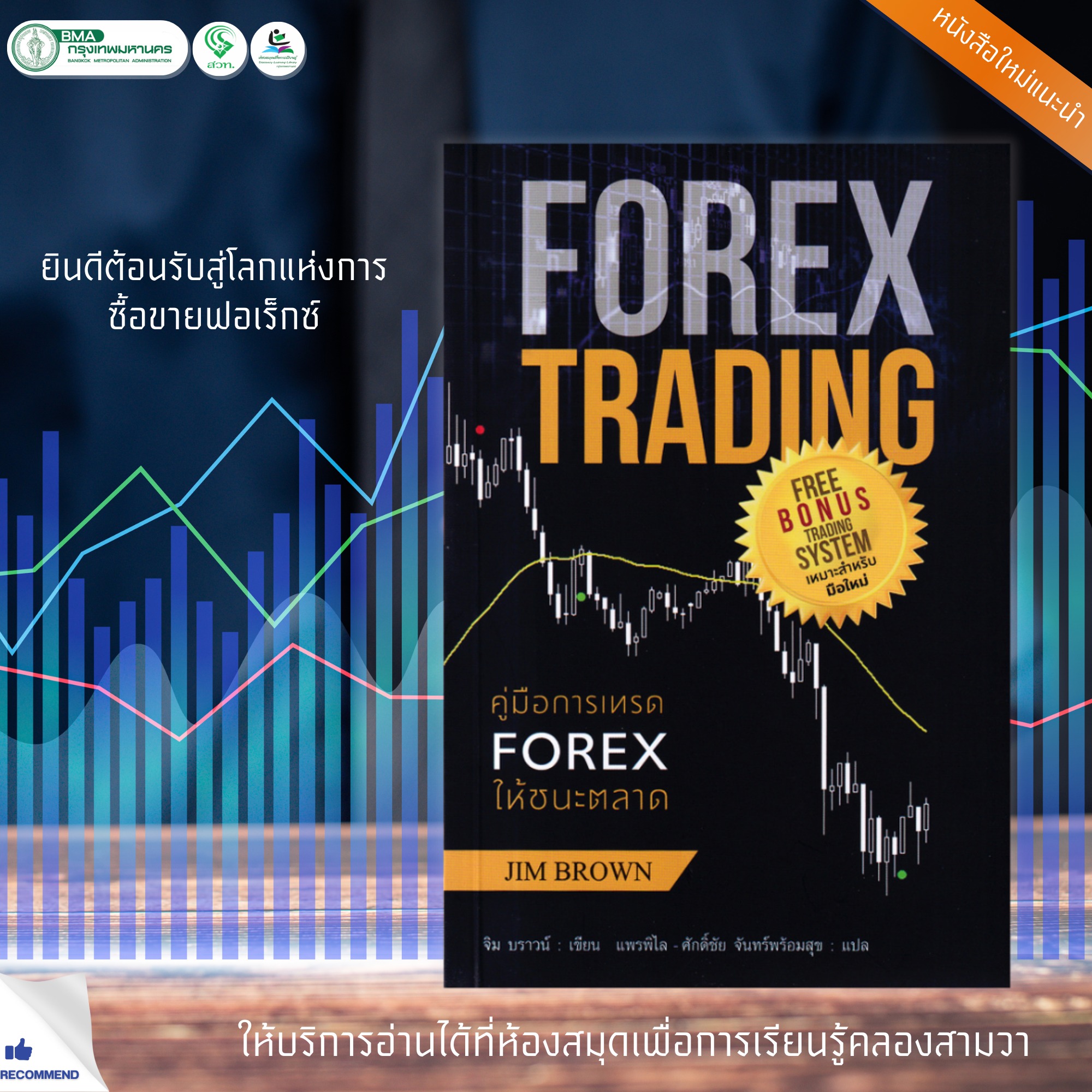 คู่มือการเทรด FOREX ให้ชนะตลาด