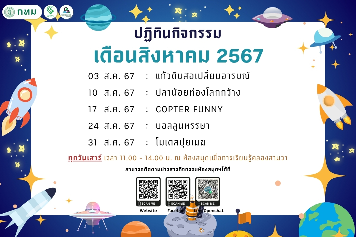 ปฏิทินกิจกรรม ประจำเดือน สิงหาคม 2567