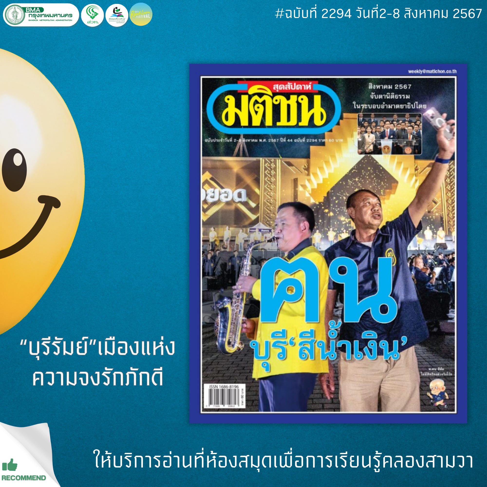 มติชนสุดสัปดาห์ ฉบับที่ 2294 วันที่ 2-8 สิงหาคม 2567