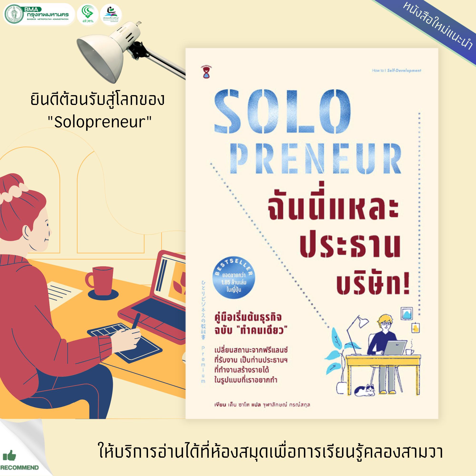 Solopreneur ฉันนี่แหละประธานบริษัท! คู่มือเริ่มต้นธุรกิจฉบับ "ทำคนเดียว"