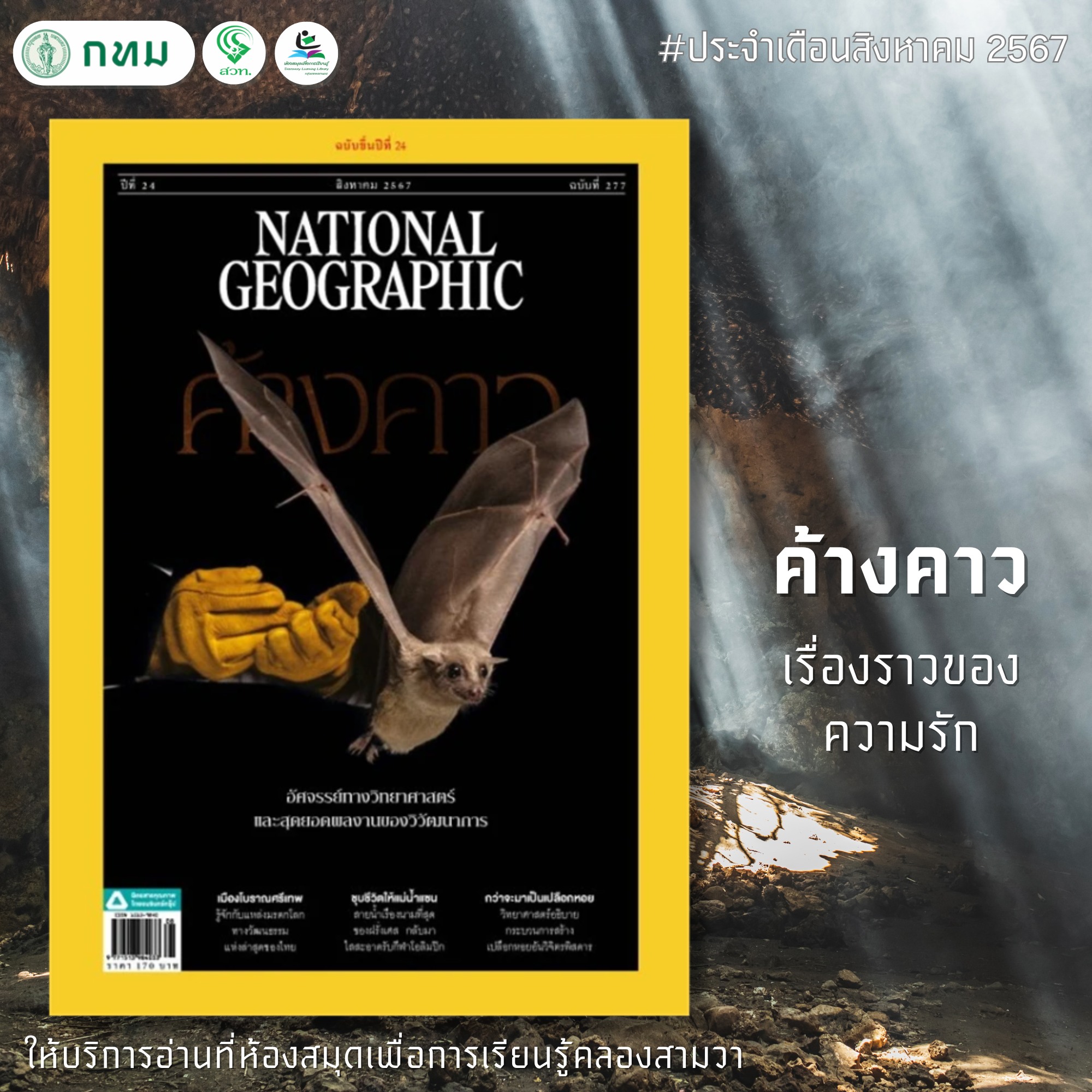 NATIONALGEOGRAPHIC สิงหาคม 2567