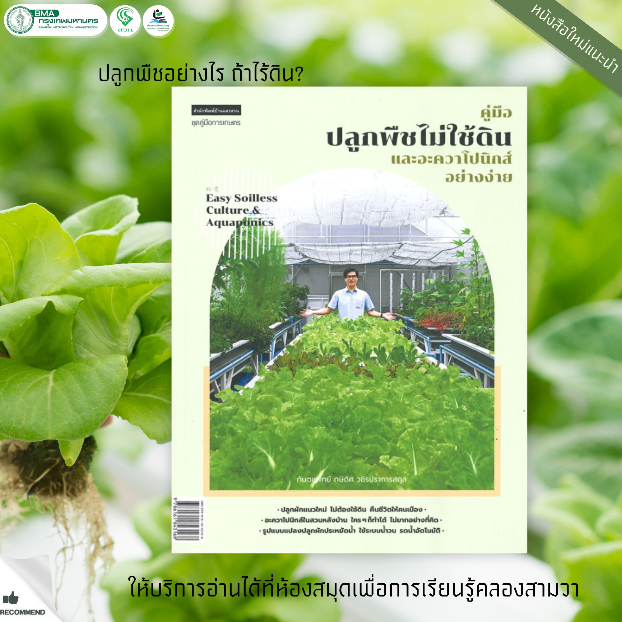 คู่มือปลูกพืชไม่ใช้ดินและอะควาโปนิกส์อย่างง่าย : Easy Soilless Culture & Aquaponics