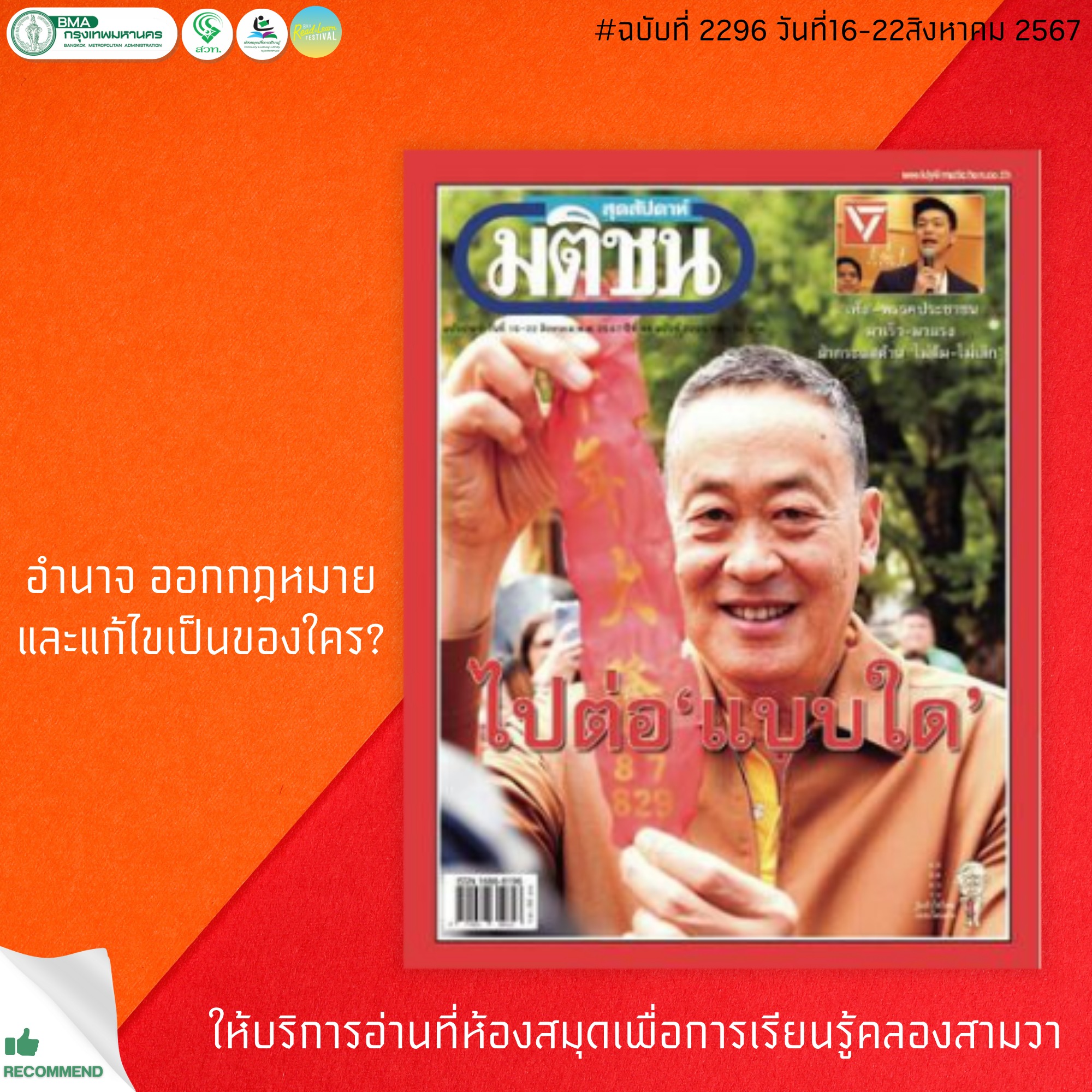 มติชนสุดสัปดาห์ ฉบับที่ 2296 วันที่ 16-22 สิงหาคม 2567