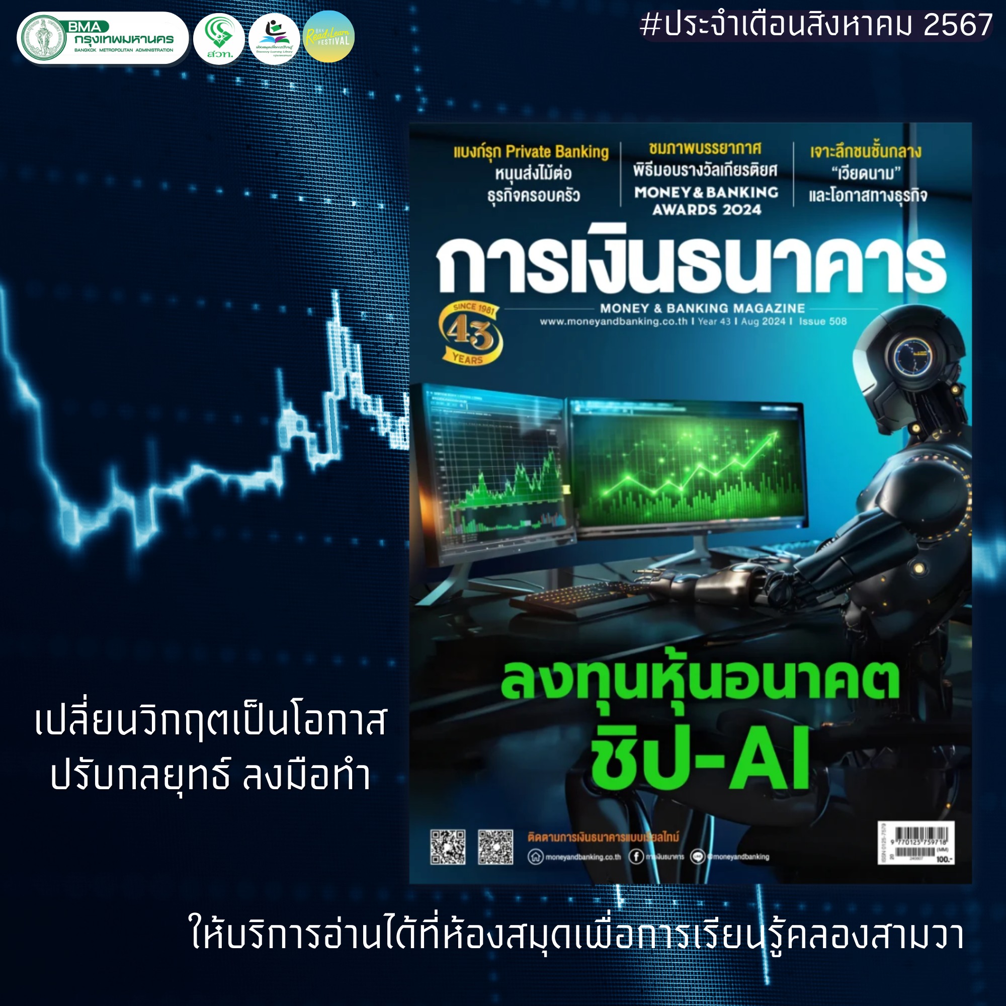 การเงินธนาคาร ฉบับ 508 ประจำเดือน สิงหาคม 2567