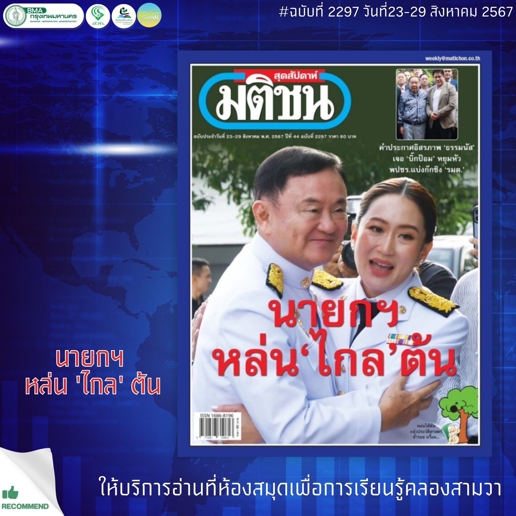 มติชนสุดสัปดาห์ฉบับที่ 2297 วันที่ 23-29 สิงหาคม 2567