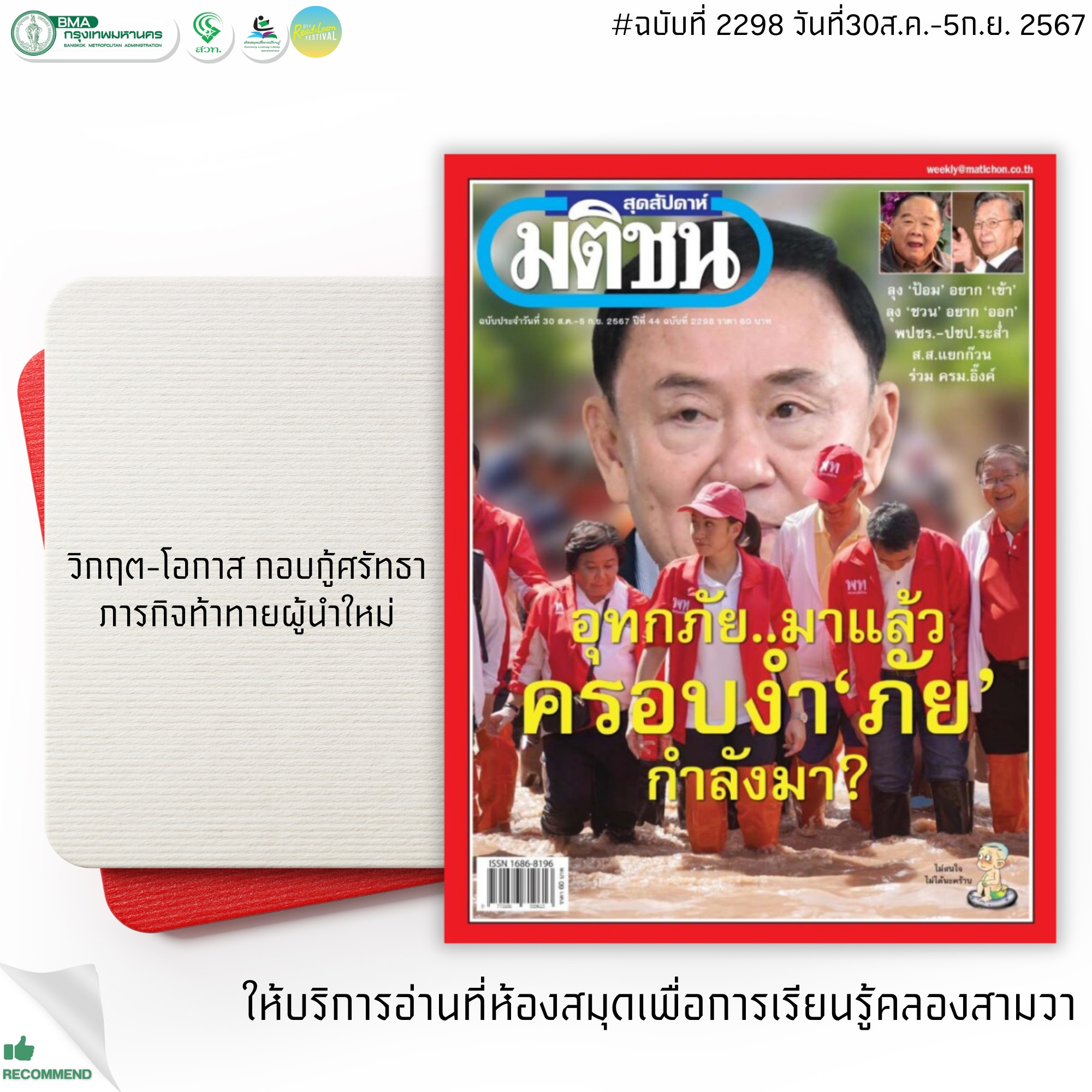 มติชนสุดสัปดาห์ ฉบับที่ 2298 วันที่ 30ส.ค.-5ก.ย. 2567