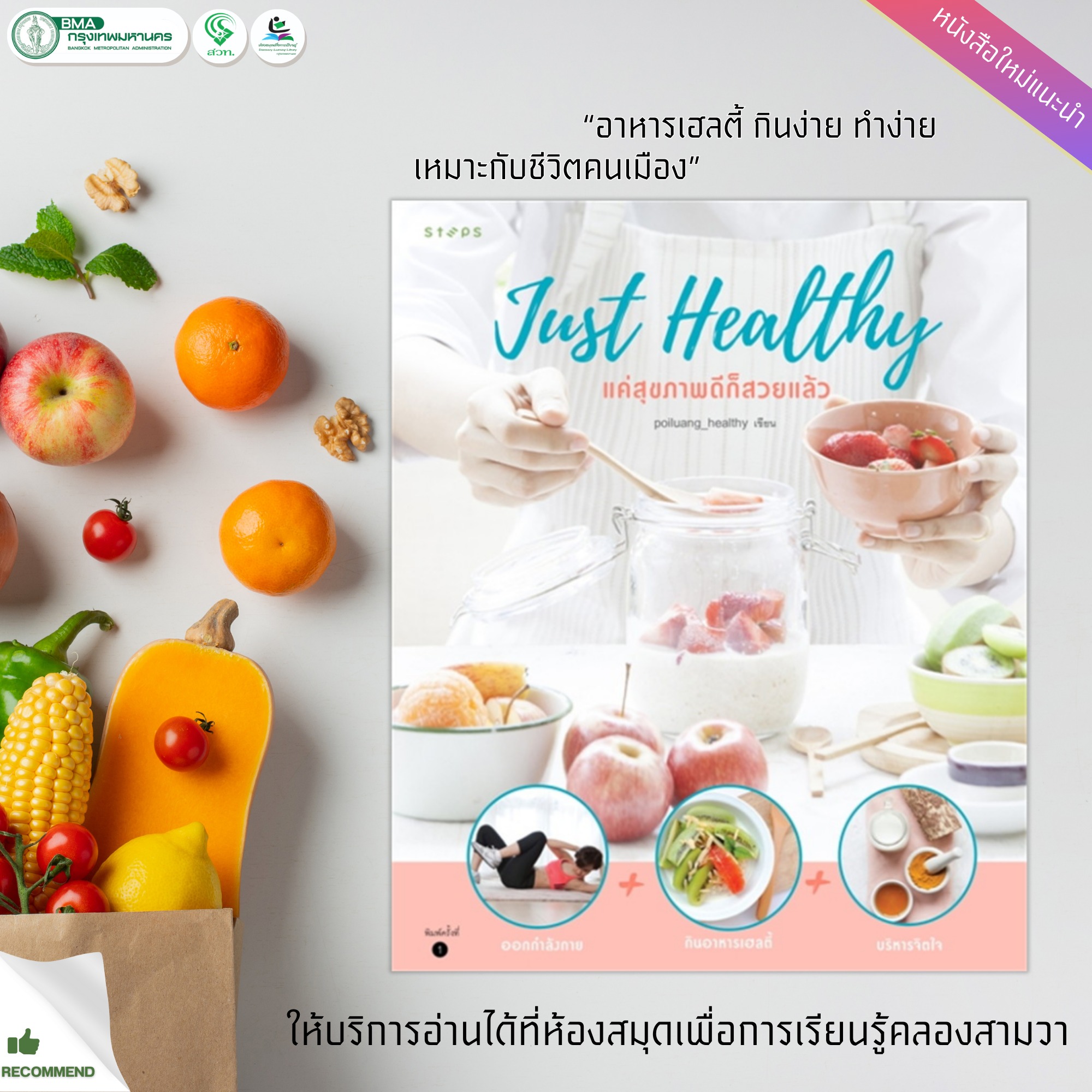 Just Healthy แค่สุขภาพดี ก็สวยแล้ว