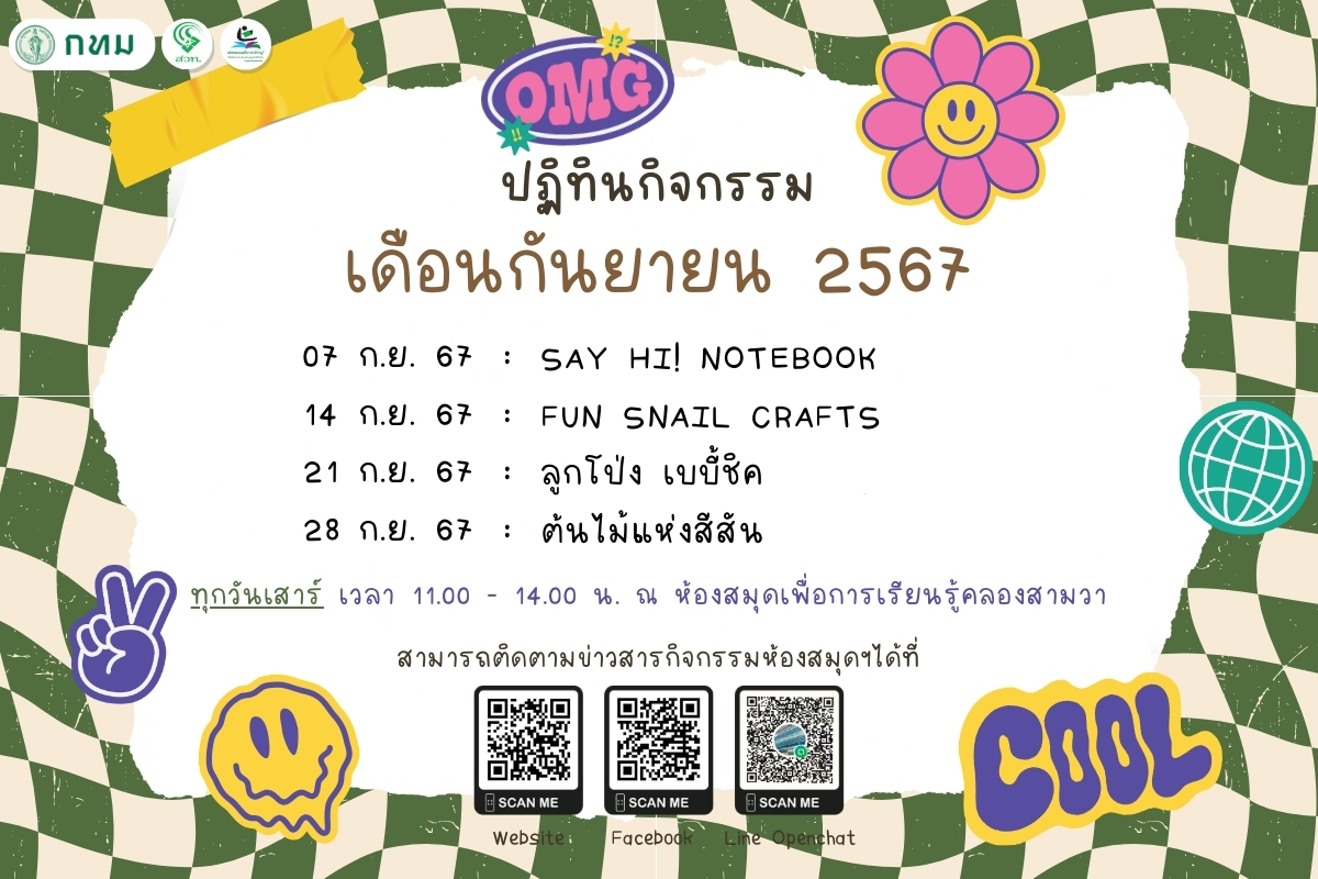 ปฏิทินกิจกรรม ประจำเดือน กันยายน 2567 