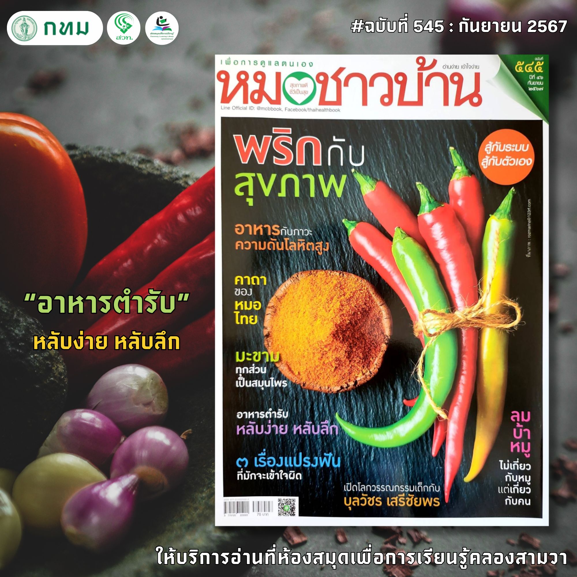 หมอชาวบ้าน ฉบับที่ 545 กันยายน 2567