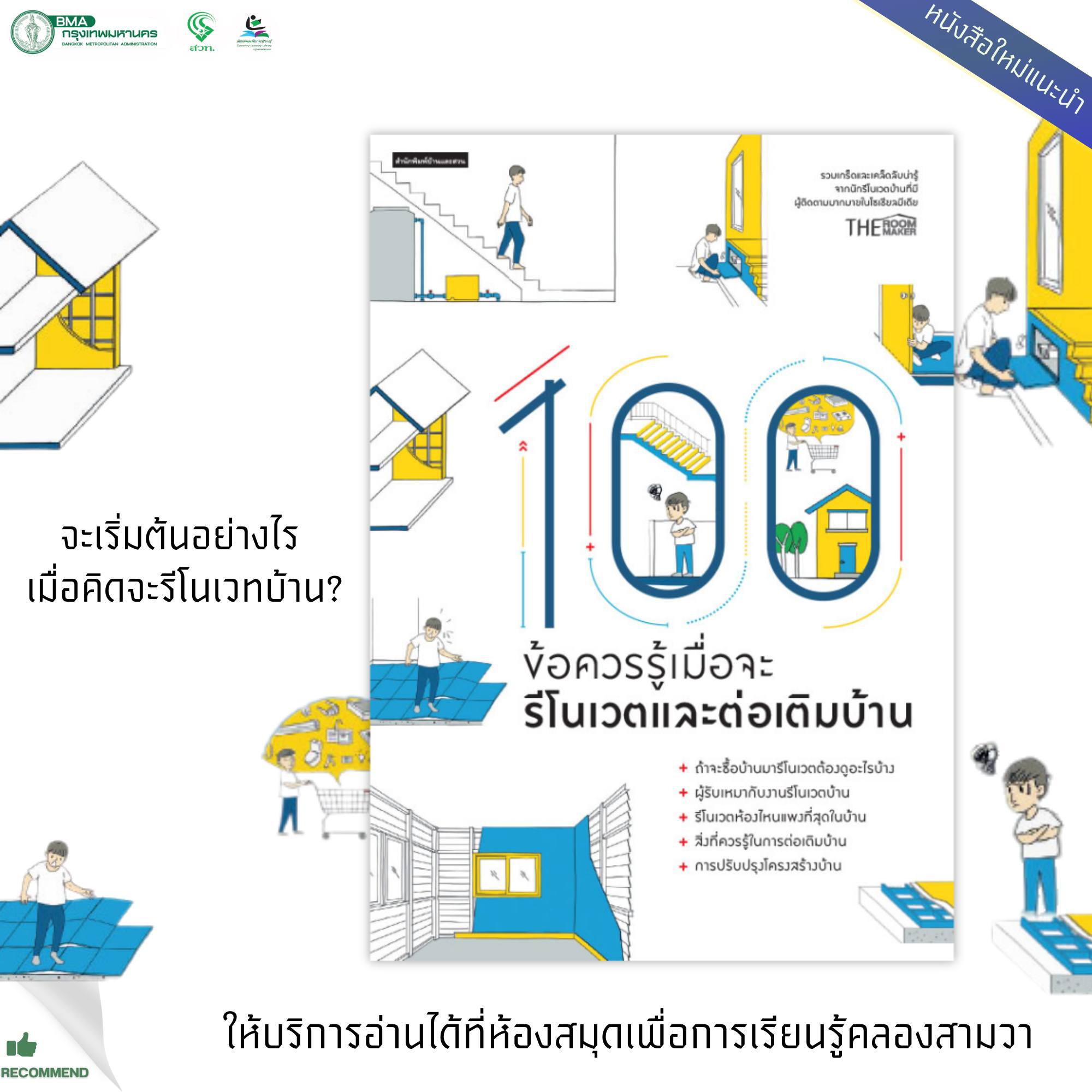 100ข้อควรรู้เมื่อจะรีโนเวตและต่อเติมบ้าน