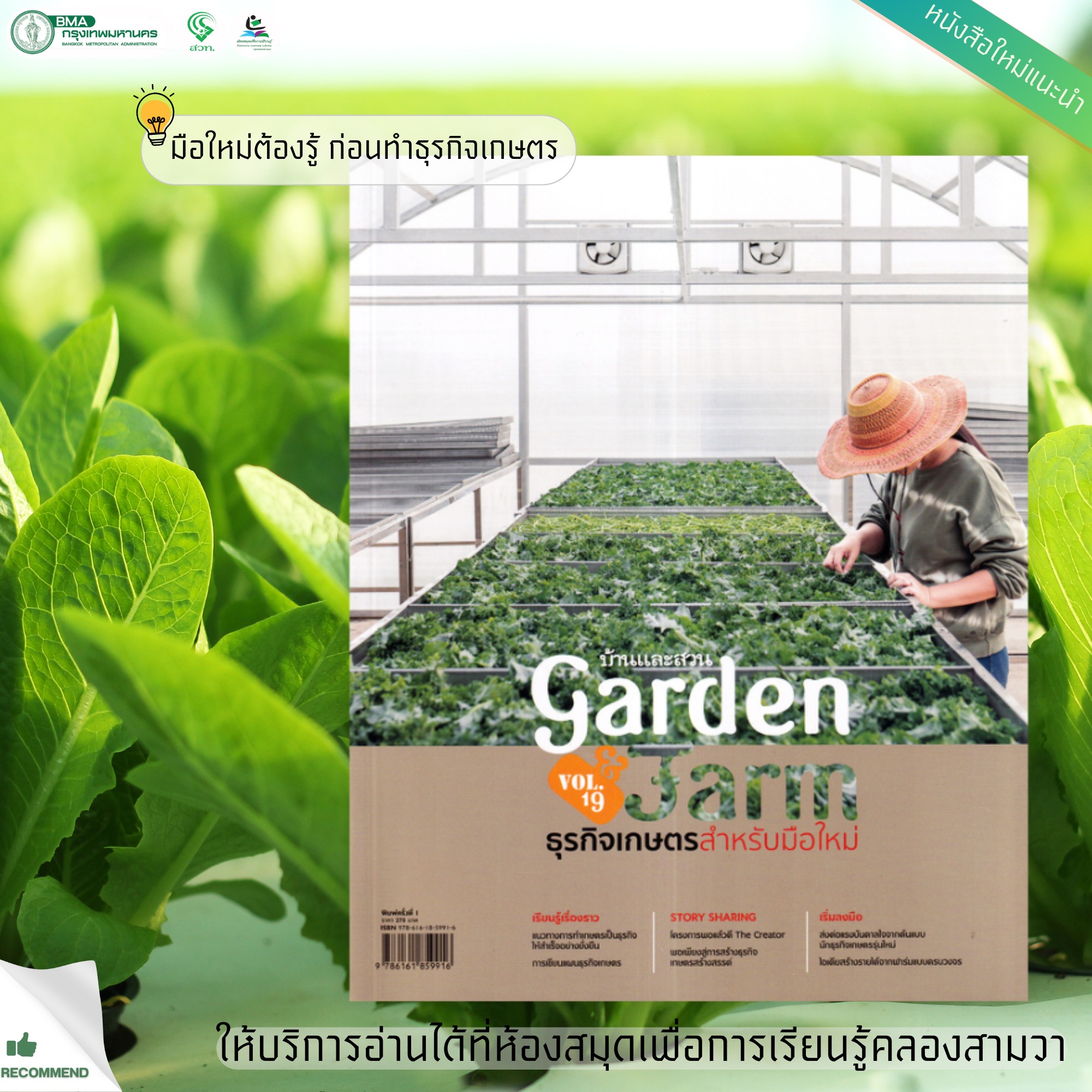 Garden&Farm; Vol.19 ธุรกิจเกษตรสำหรับมือใหม่