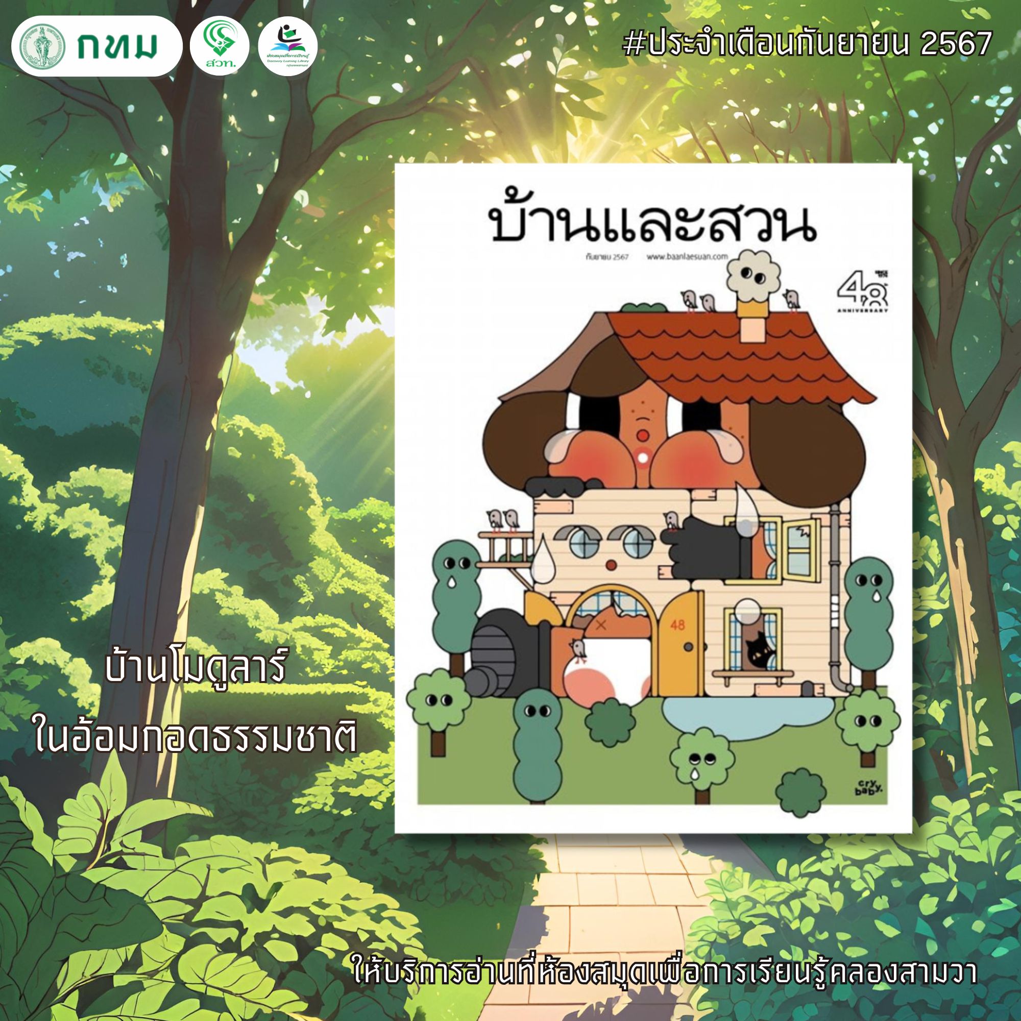 บ้านและสวน ปีที่ 49 ฉบับที่ 577 กันยายน 2567