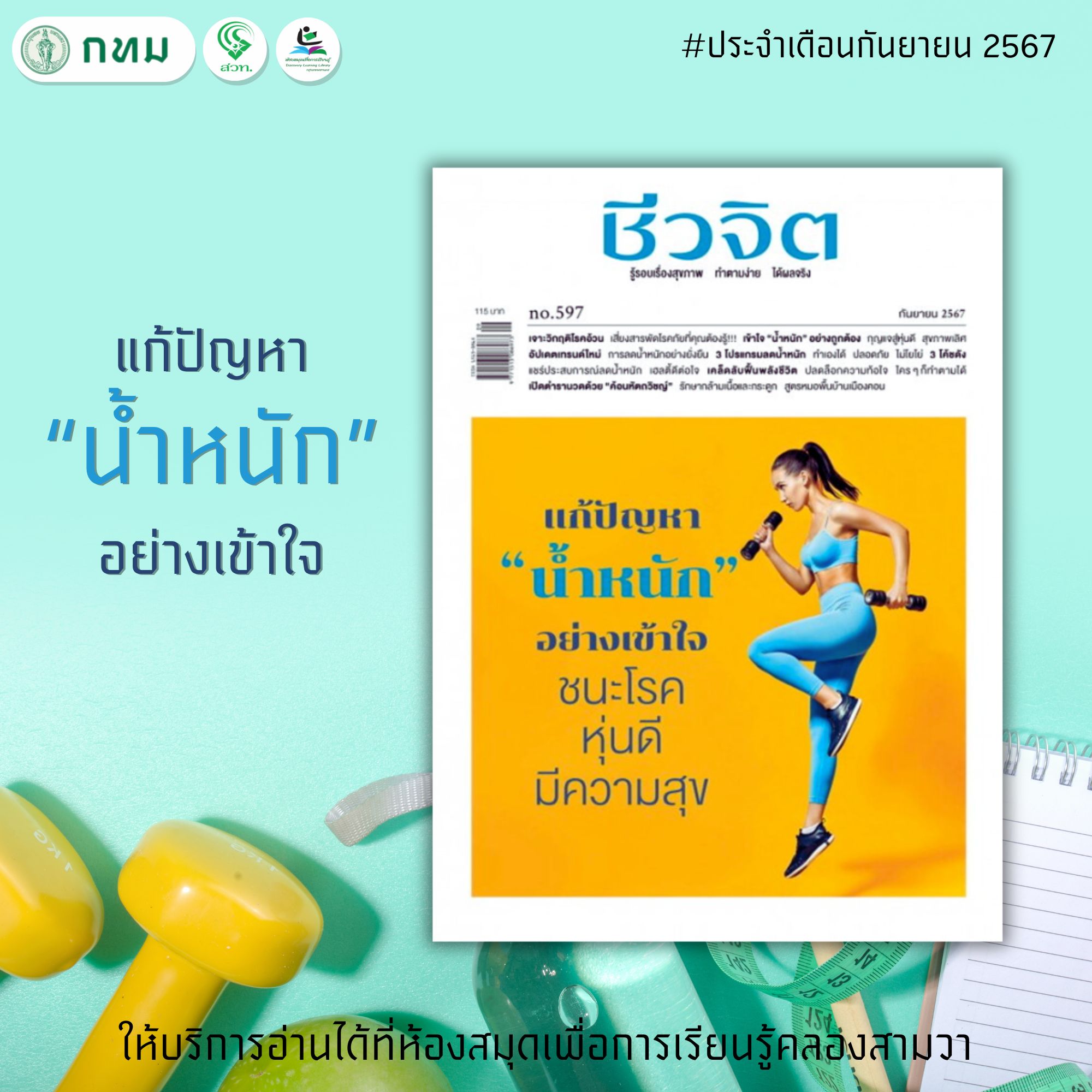 ชีวจิต No.597 กันยายน 2567