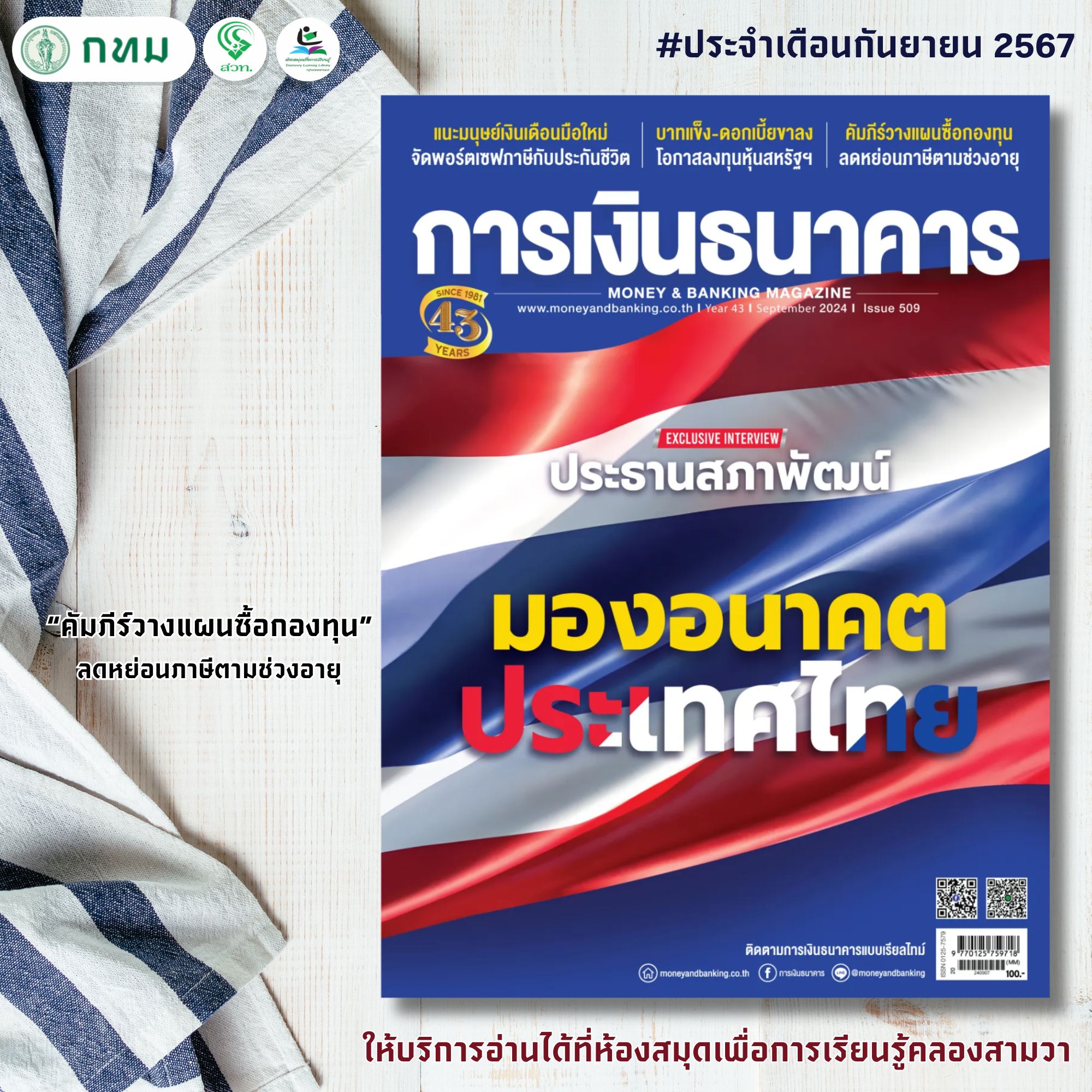 การเงินธนาคาร ฉบับ 509 ประจำเดือน กันยายน 2567