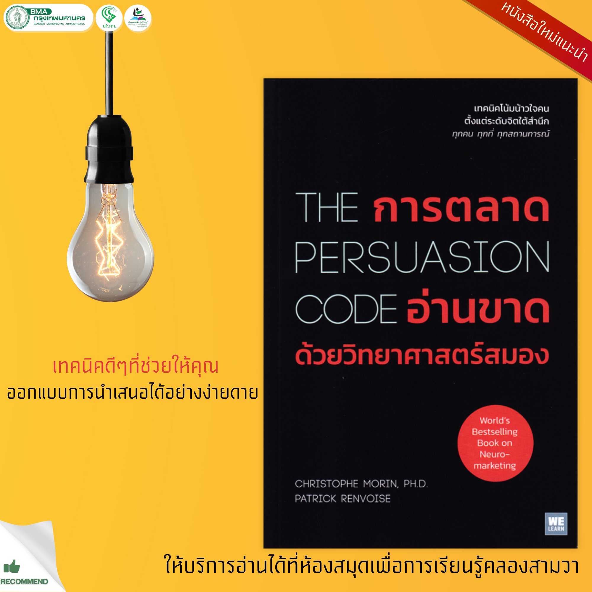 การตลาดอ่านขาดด้วยวิทยาศาสตร์สมอง The Persuasion Code