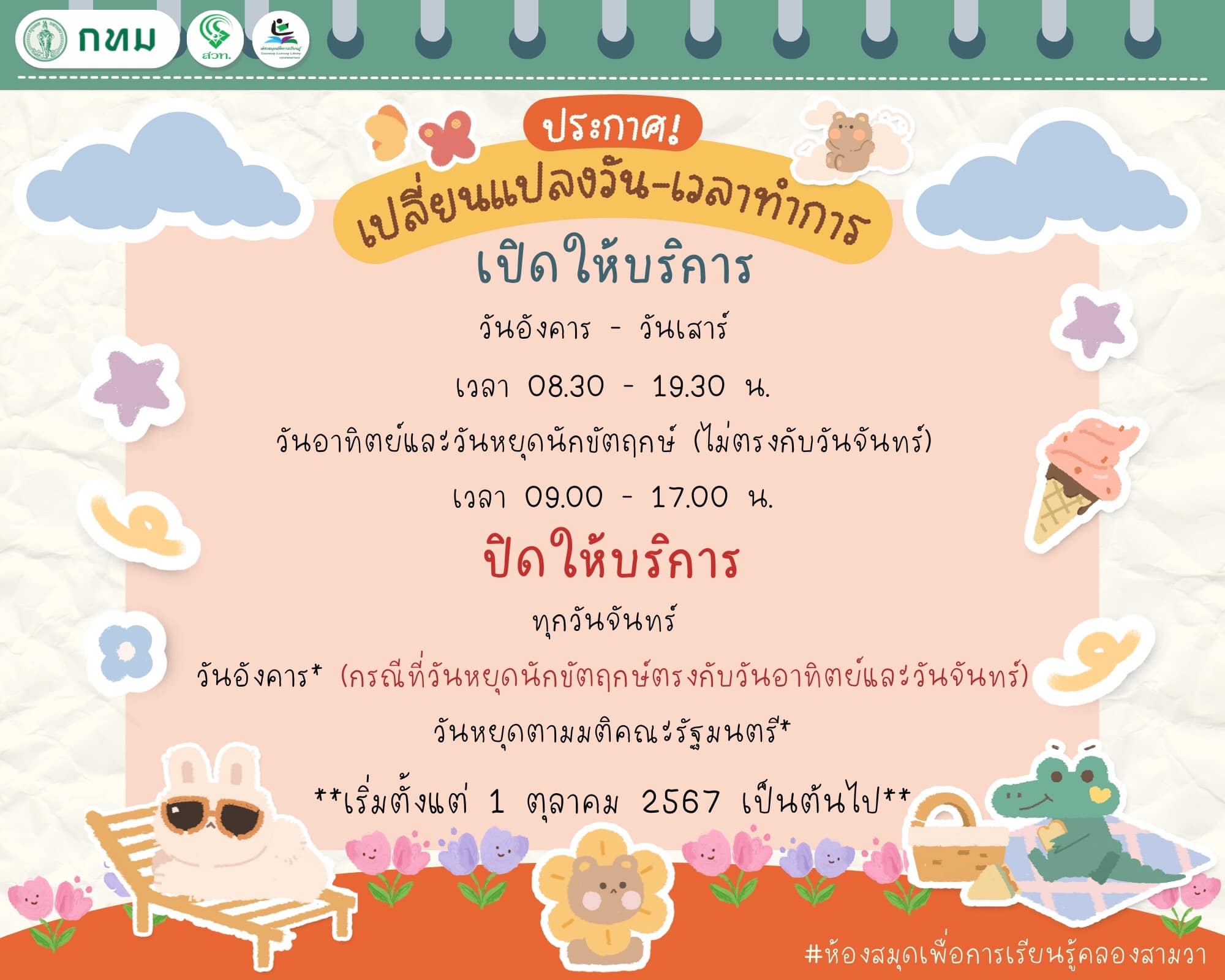 ประกาศขออนุมัติเปลี่ยนแปลงวันทำการ