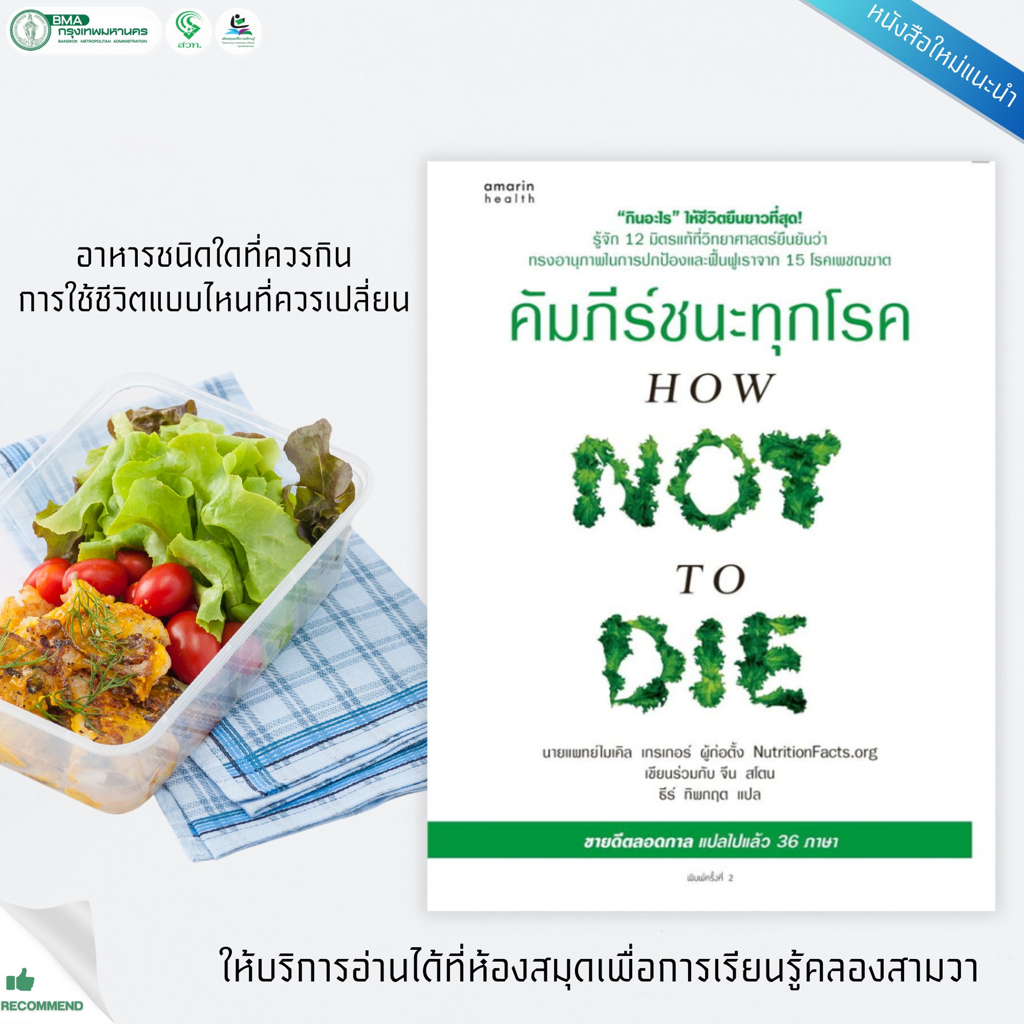 คัมภีร์ชนะทุกโรค (HOW NOT TO DIE)