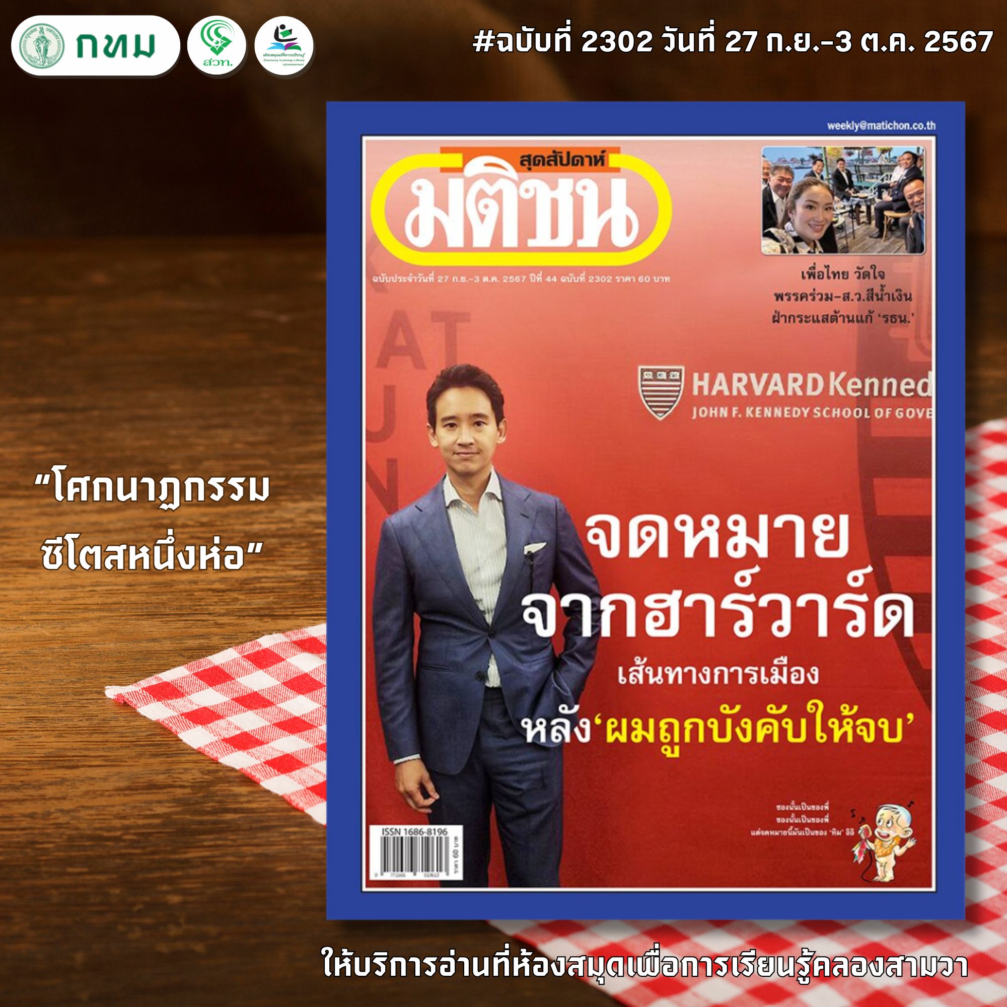 มติชนสุดสัปดาห์ ฉบับที่ 2301 ประจำวันที่ 20-26 กันยายน 2567